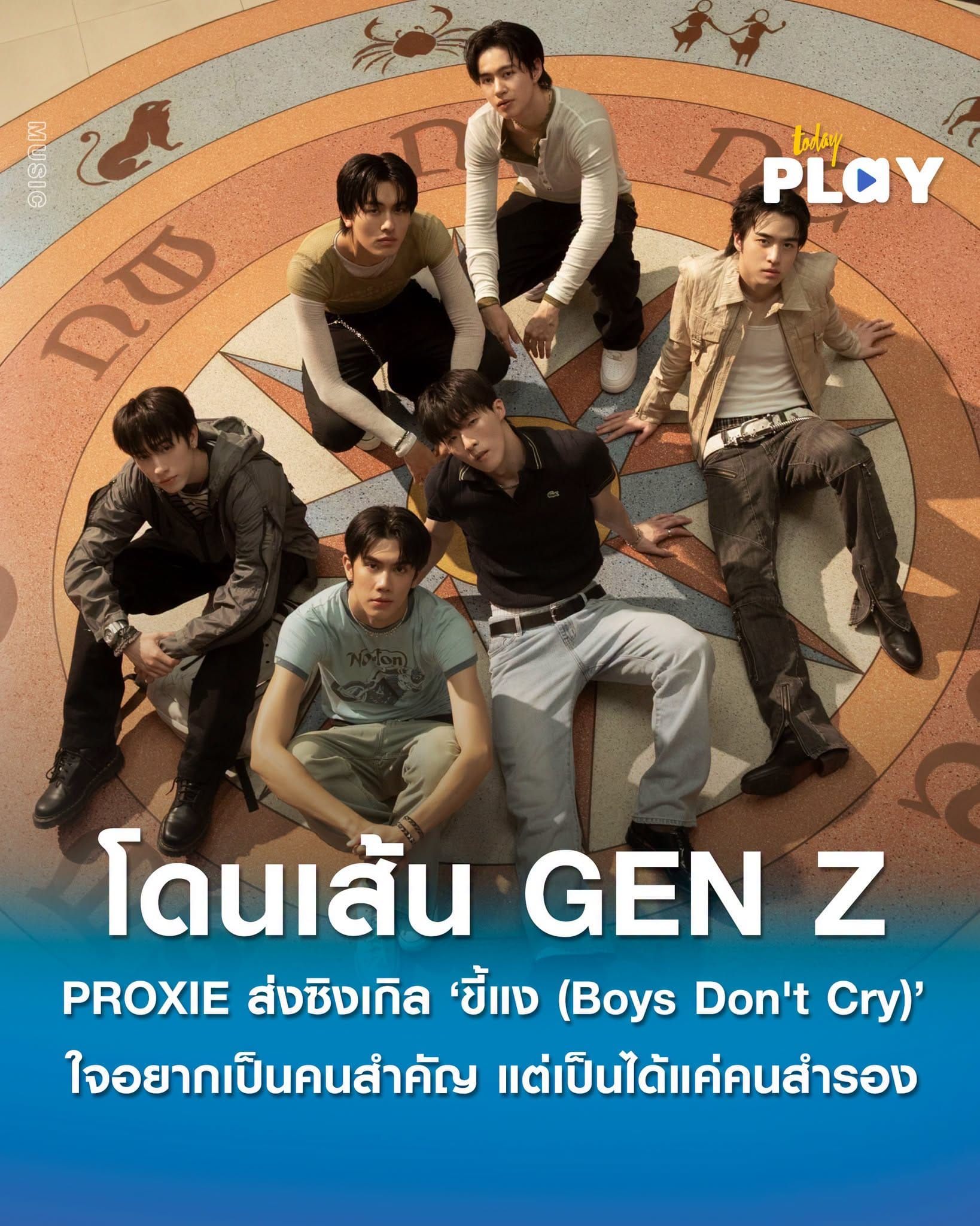 ‘PROXIE’ ส่งซิงเกิลใหม่ ‘ขี้แง (Boys Don't Cry)’ โดนเส้น GEN Z ใจอยากเป็นคนสำคัญ แต่เป็นได้แค่คนสำรอง ดึง ‘โชกุน’ ลุยงานเบื้องหลังโชว์ฝีมือทำ MV