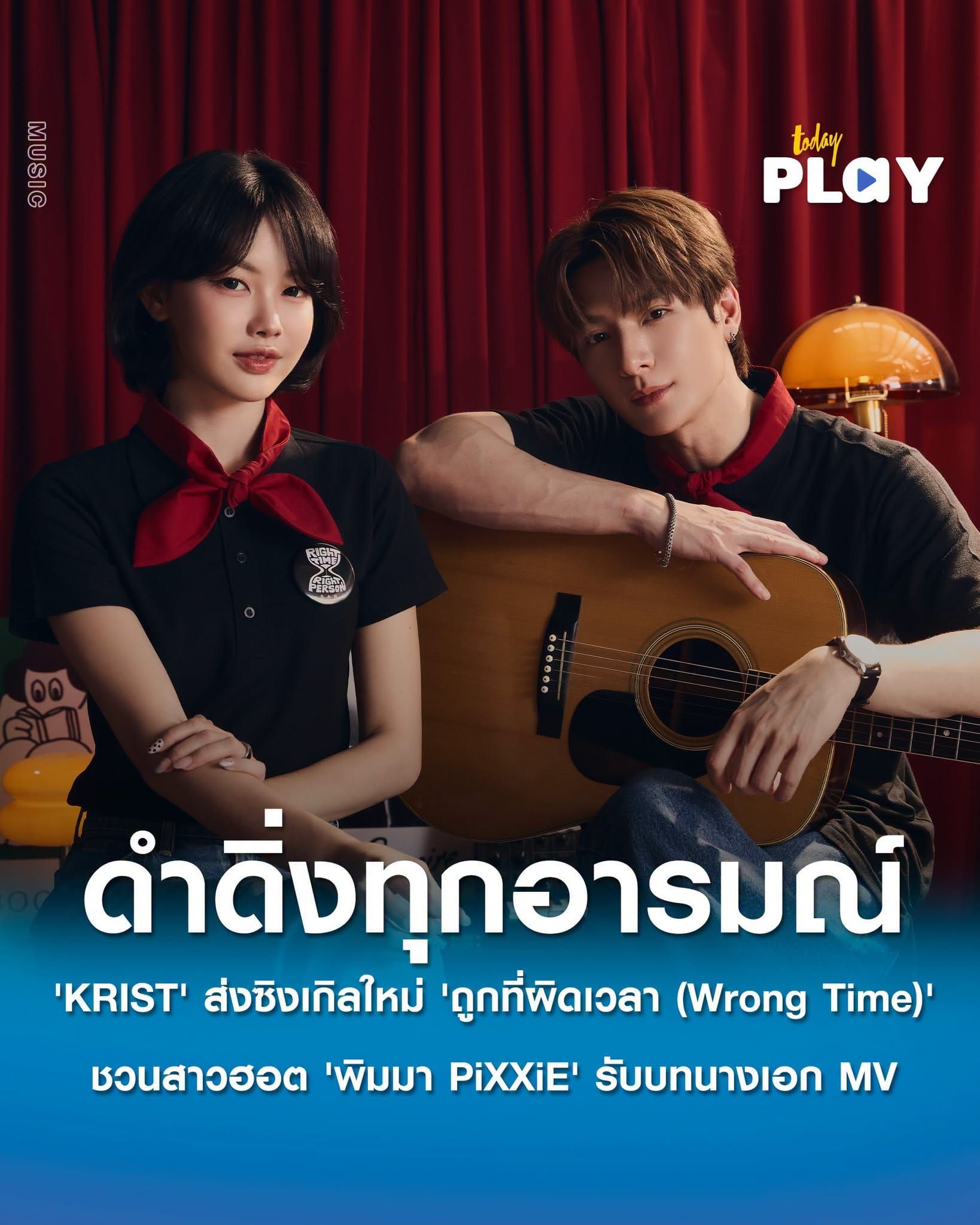 'KRIST' ส่งซิงเกิลใหม่ 'ถูกที่ผิดเวลา (Wrong Time)' ชวนสาวฮอต 'พิมมา PiXXiE' รับบทนางเอก MV ดำดิ่งทุกอารมณ์ พร้อมอัดแน่นทีมเบื้องหลังคุณภาพ ร่วมสร้างสรรค์ผลงาน