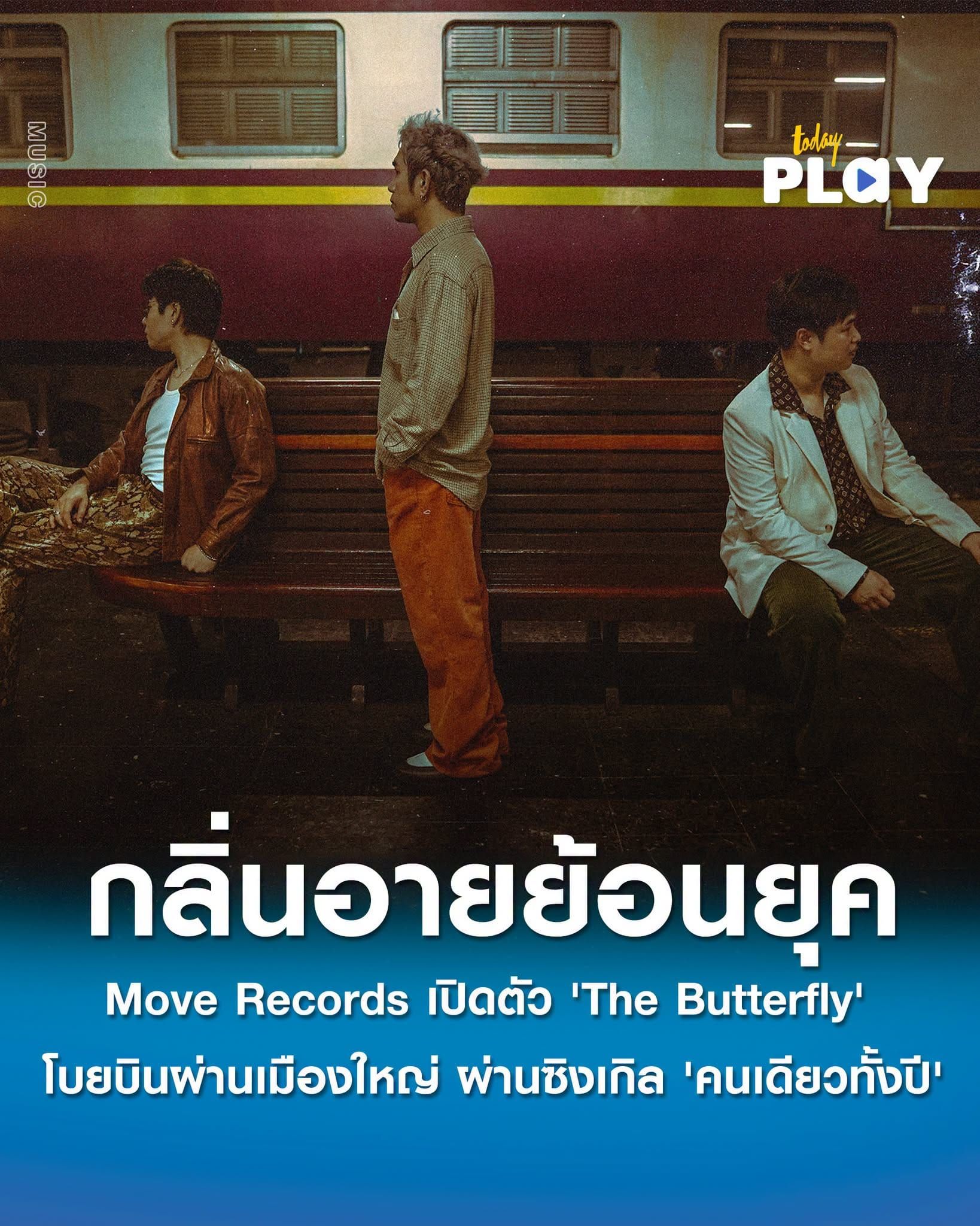 Move Records เปิดตัว 'The Butterfly' โบยบินในความวุ่นวายของเมืองใหญ่ ผ่านซิงเกิลแรก 'คนเดียวทั้งปี'