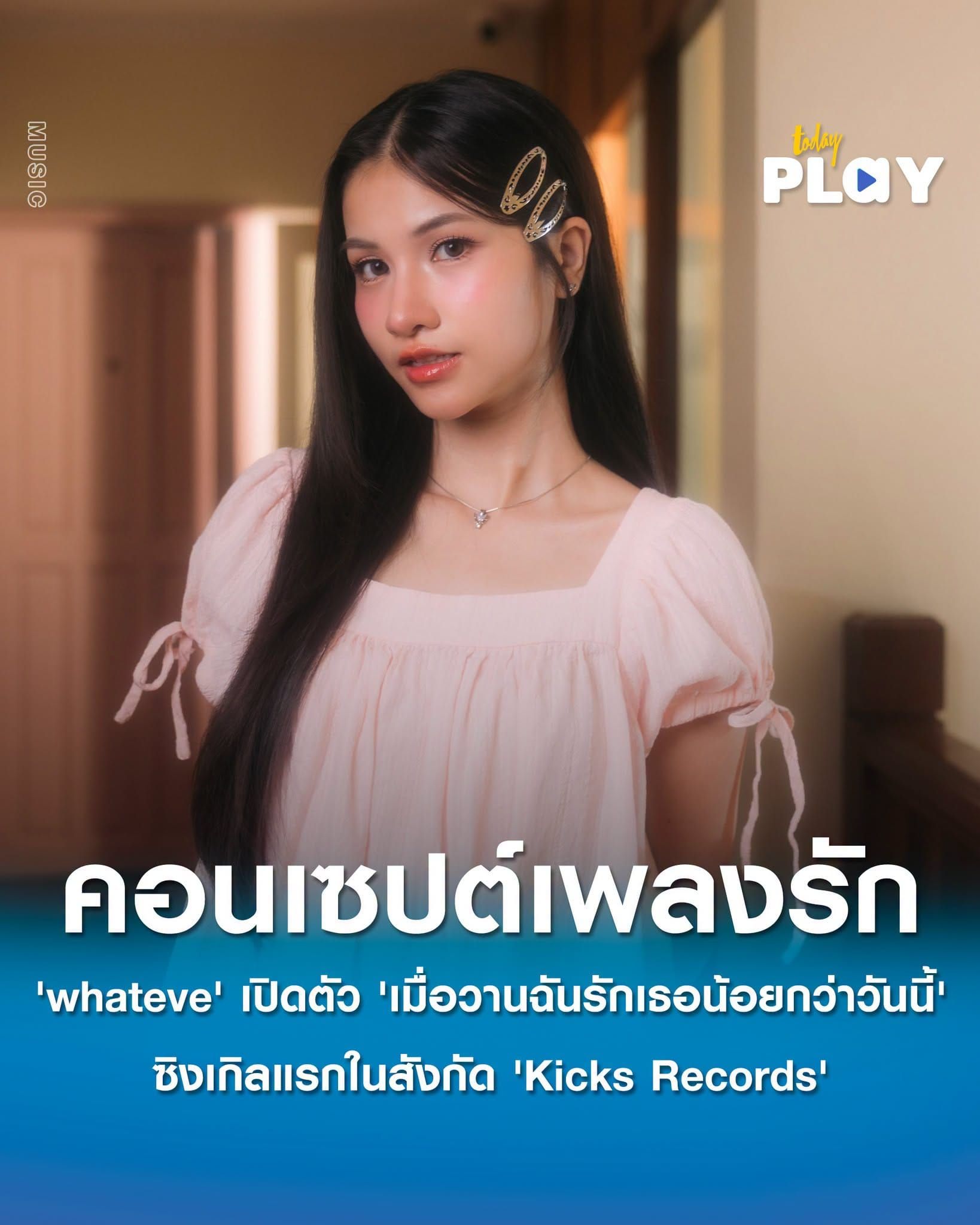 'whateve' เปิดตัว 'เมื่อวานฉันรักเธอน้อยกว่าวันนี้' ซิงเกิลแรกสังกัด 'Kicks Records'