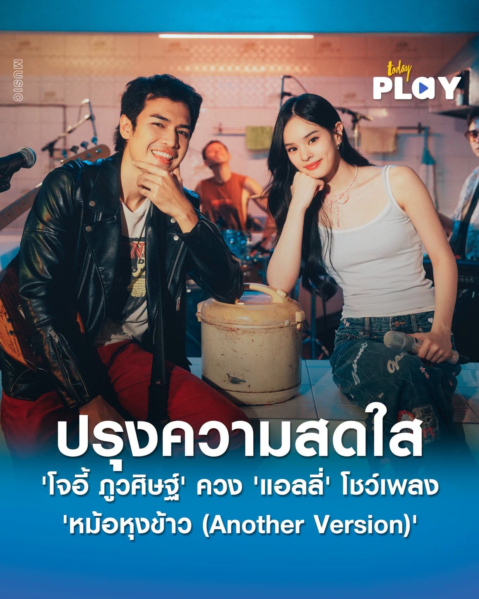 'โจอี้ ภูวศิษฐ์' ควง 'แอลลี่' ปรุงความสดใสใน 'หม้อหุงข้าว (Another Version)'