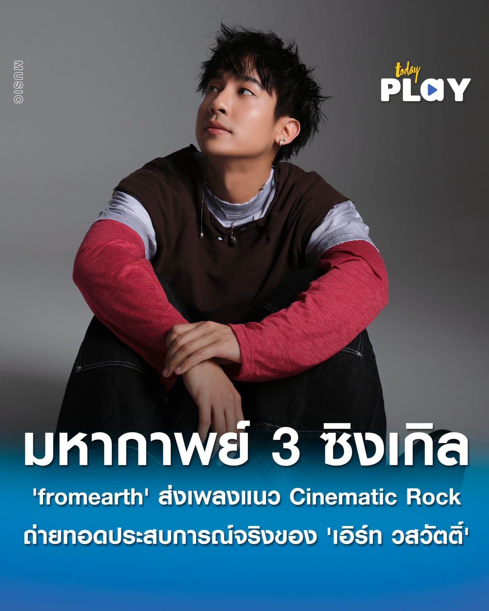 'fromearth' ส่งมหากาพย์ 3 ซิงเกิลแนว Cinematic Rock ถ่ายทอดความทรงจำจากประสบการณ์ชีวิตจริงของ 'เอิร์ท วสวัตติ์'
