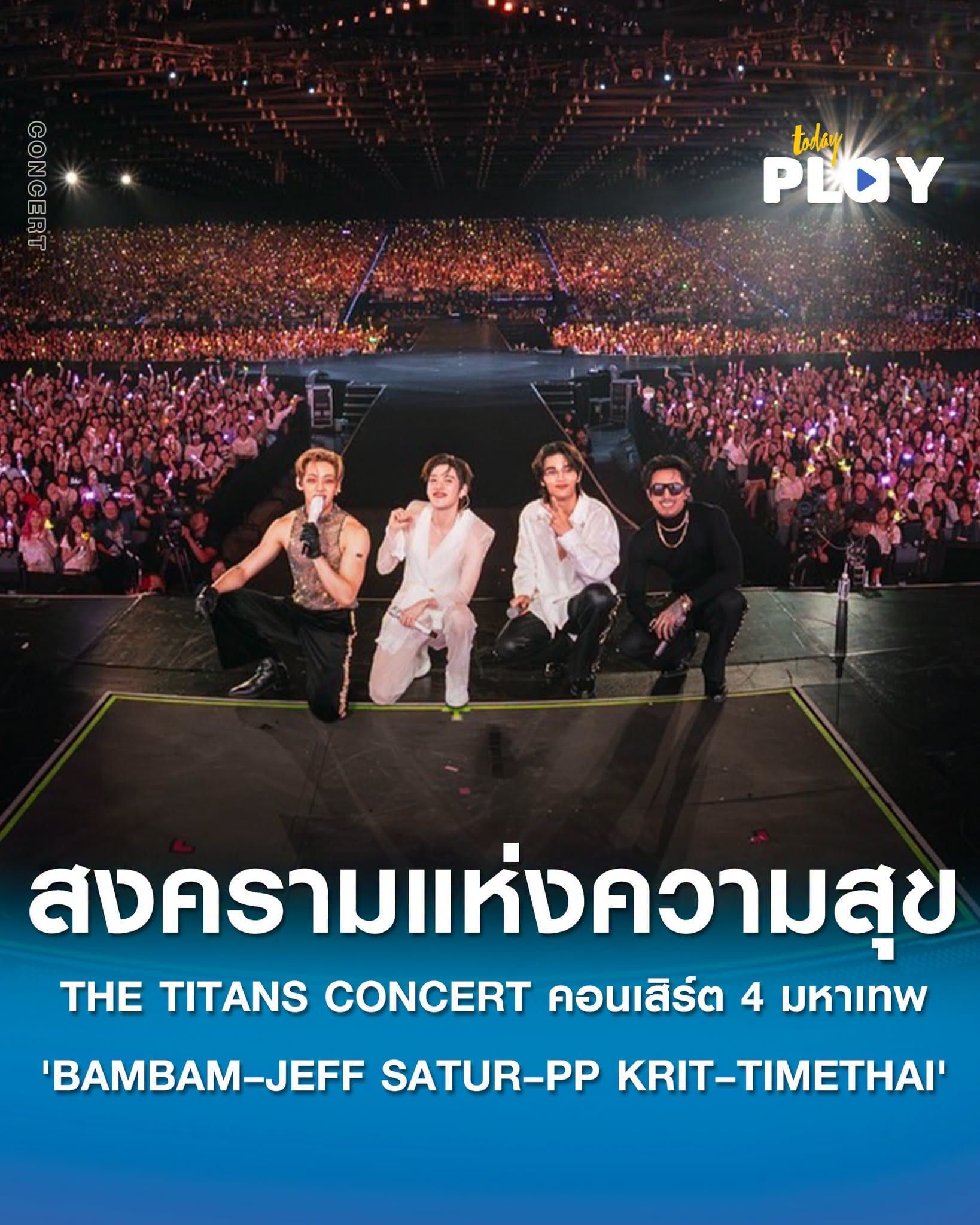 THE TITANS CONCERT สร้างตำนานคอนเสิร์ตแห่งปี 4 มหาเทพ 'BAMBAM – JEFF SATUR – PP KRIT – TIMETHAI' สร้าง 'สงครามแห่งความสุข' สุดตราตรึง ครอง X อันดับ 1 ไทย 2 วันซ้อน ทะยานติดเทรนด์โลก