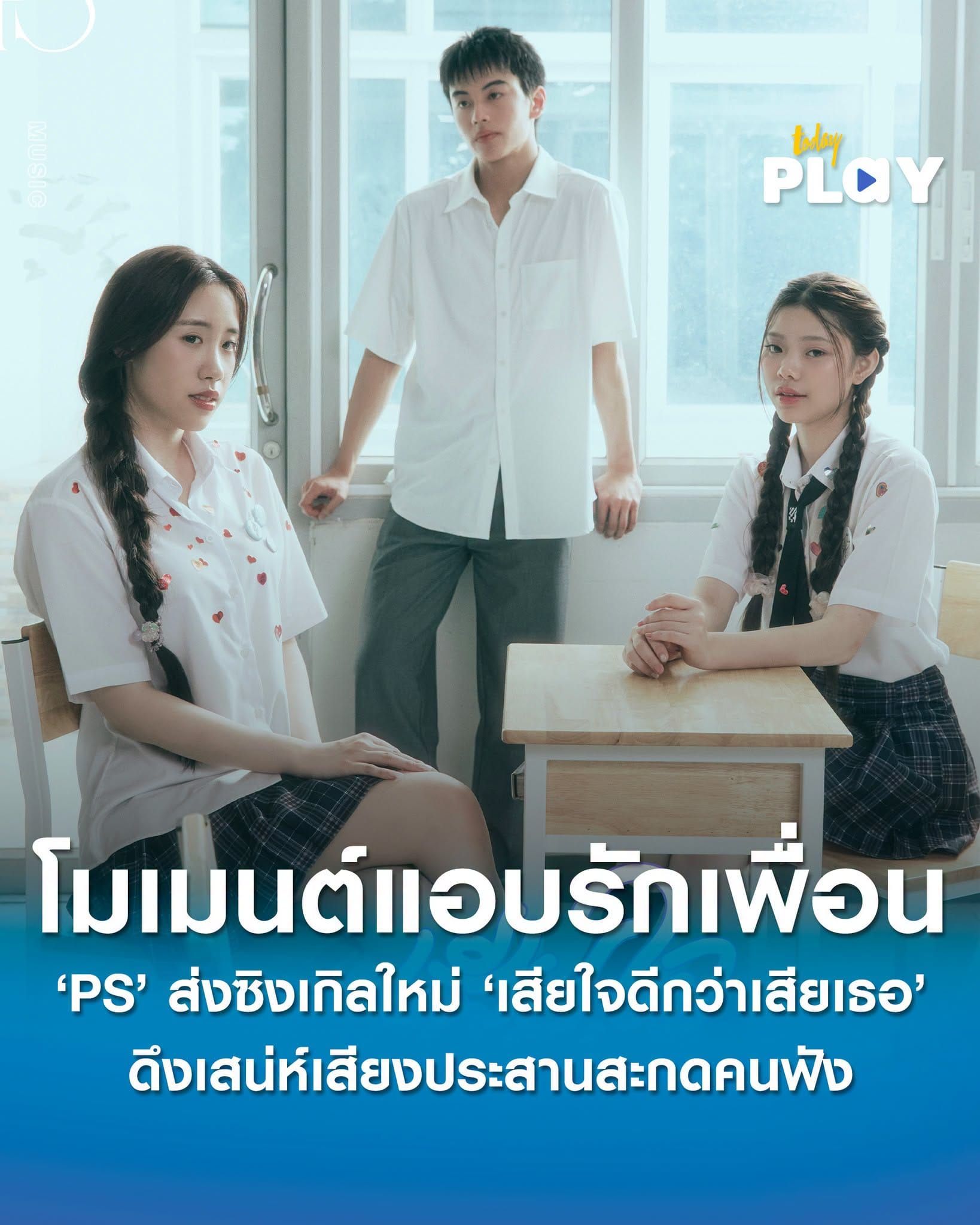 PS (Purse Sydney) ส่งซิงเกิลใหม่ ‘เสียใจดีกว่าเสียเธอ' ถ่ายทอดโมเมนต์แอบรักเพื่อน ดึงเสน่ห์เสียงประสานสะกดคนฟัง