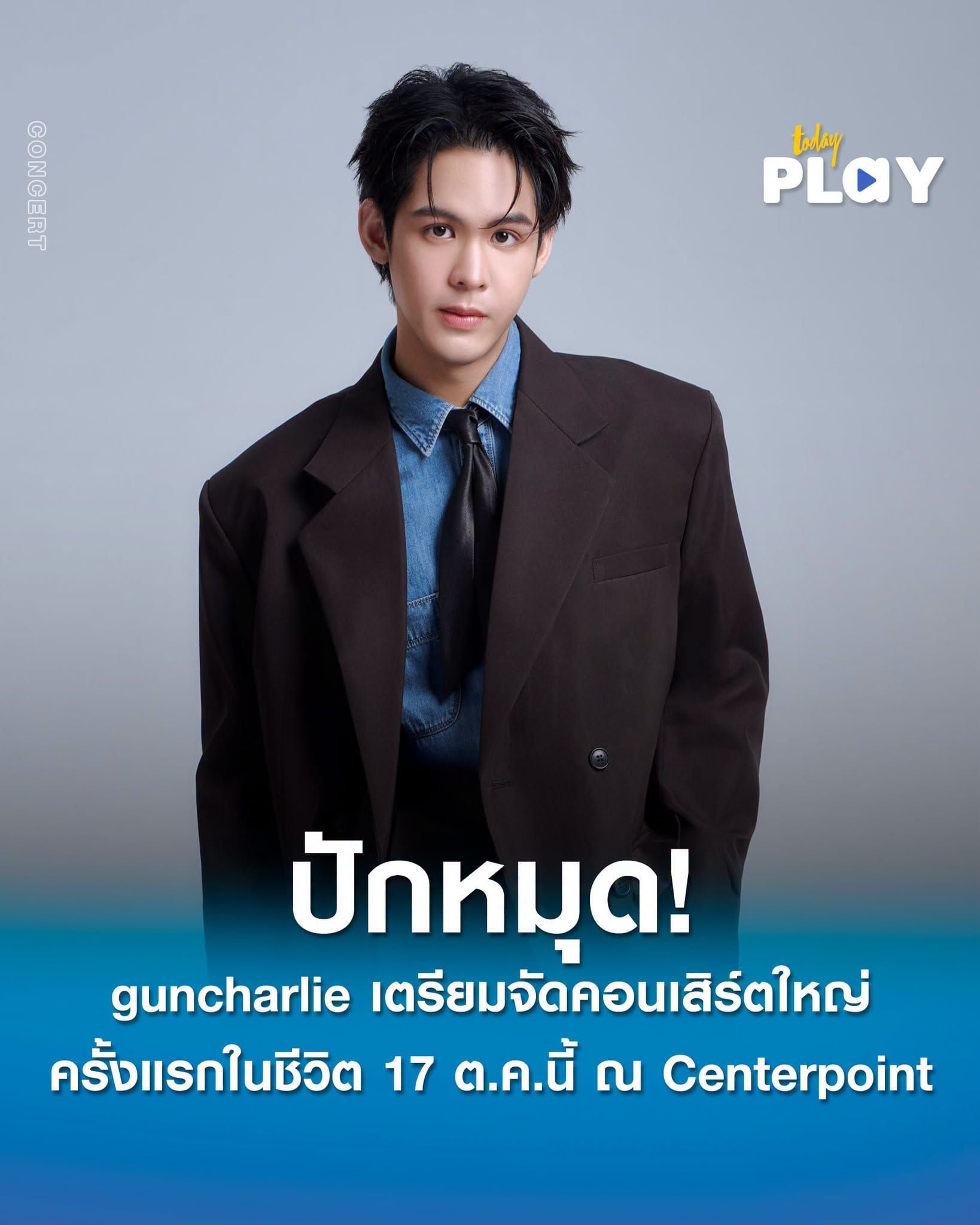 guncharlie ปักหมุด! คอนเสิร์ตใหญ่ครั้งแรกในชีวิต 'guncharlie OCTOBER THEORY CONCERT' 17 ตุลาคมนี้ ณ Centerpoint