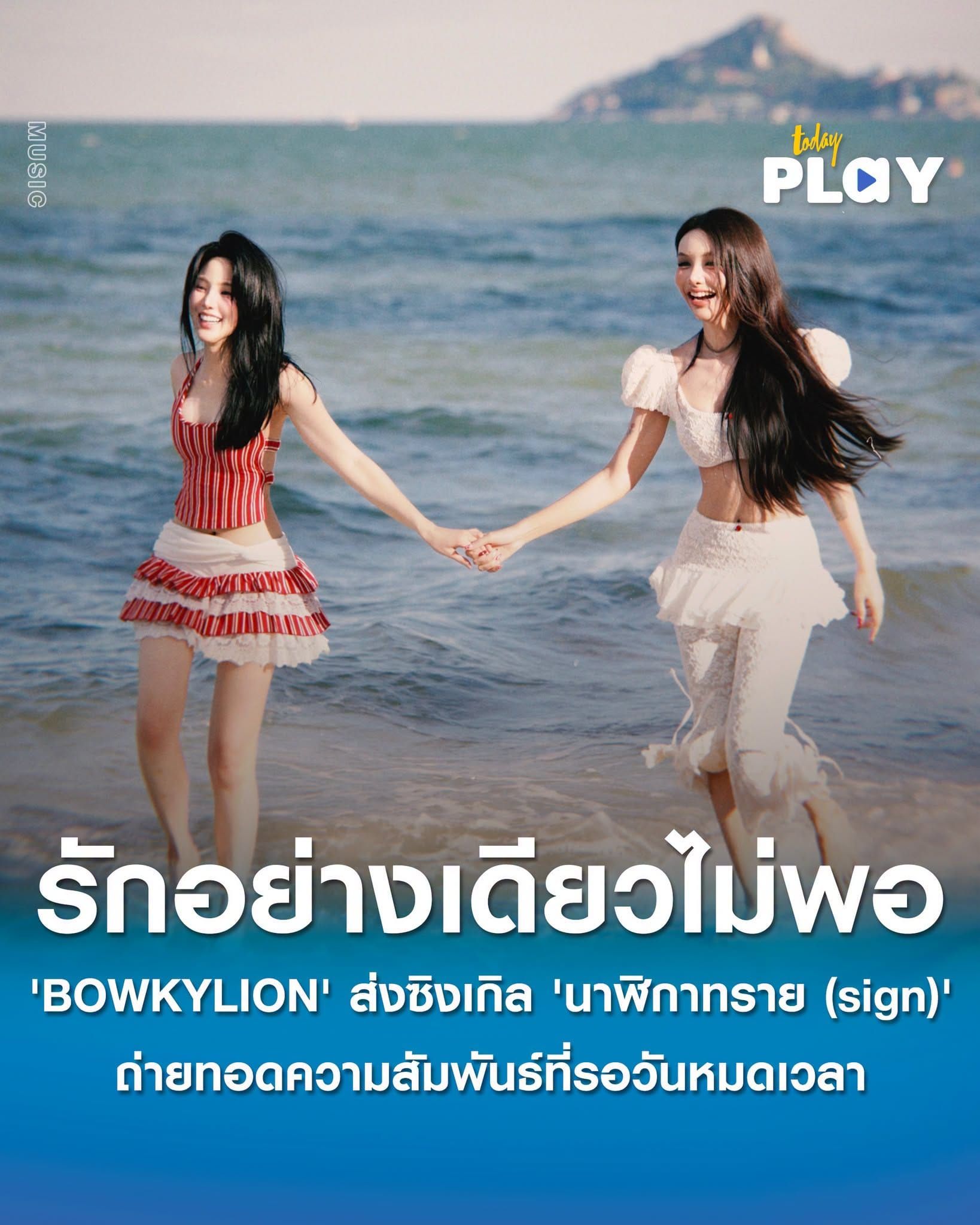 รักอย่างเดียวไม่พอ 'BOWKYLION' ส่งซิงเกิล 'นาฬิกาทราย (sign)' ถ่ายทอดความสัมพันธ์ ที่รอวันหมดเวลา พร้อมดึง 'เจนิส' ร่วมแสดงมิวสิกวิดีโอ