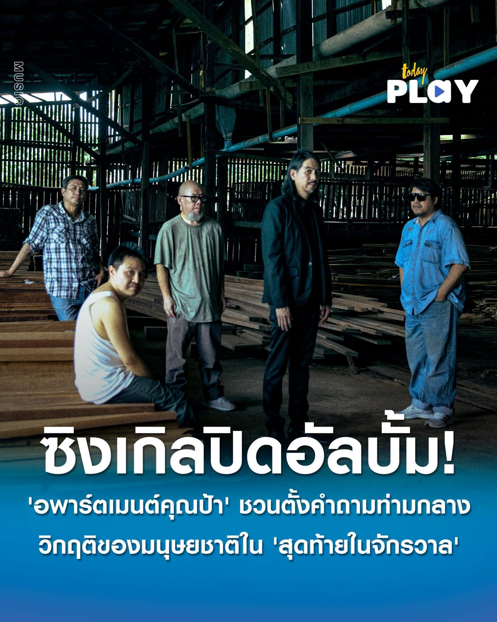 'อพาร์ตเมนต์คุณป้า' ชวนตั้งคำถามท่ามกลางวิกฤติของมนุษยชาติใน 'สุดท้ายในจักรวาล' ซิงเกิลปิดอัลบั้ม 'Songs From The Cold Land'