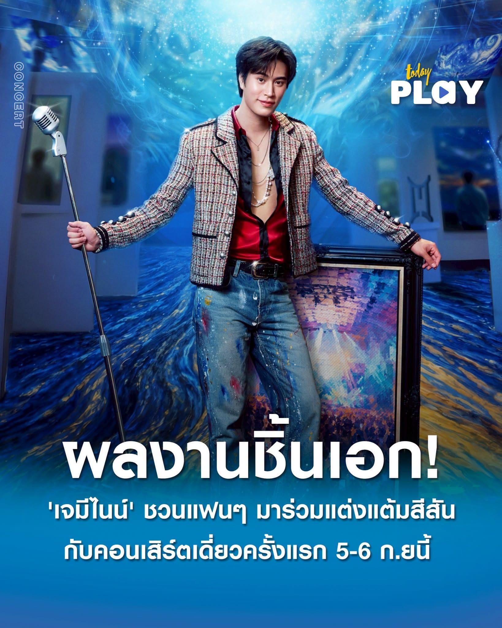'เจมีไนน์' ชวนแฟนๆ มาร่วมแต่งแต้มสีสันสร้างสรรค์ผลงานชิ้นเอก! กับคอนเสิร์ตเดี่ยวครั้งแรก 'GEMINI ART-VENTURE CONCERT' ปักหมุด! กดบัตรพร้อมกัน 11 ก.ค.นี้