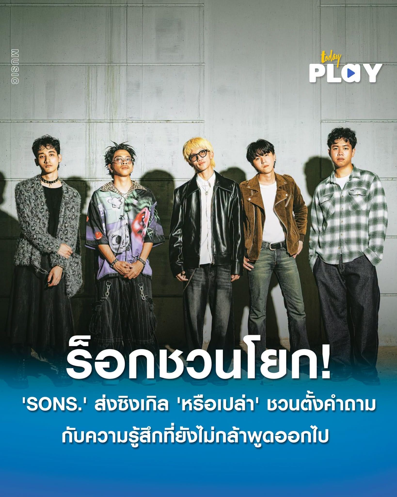 'SONS.' สังกัด 'tiny' ส่งซิงเกิลร็อกชวนโยก 'หรือเปล่า' ชวนตั้งคำถามกับความรู้สึกที่ยังไม่กล้าพูดออกไป