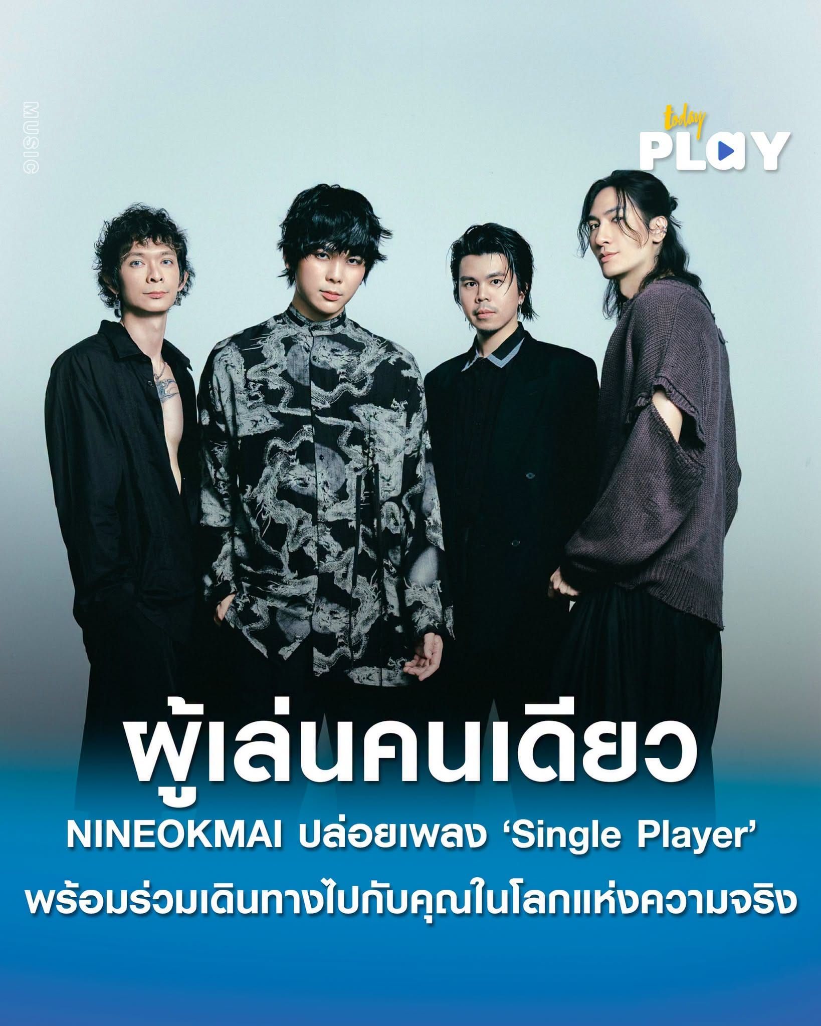 เหนื่อยไหมที่ต้องเป็นผู้เล่นคนเดียว ในโลกแห่งความเป็นจริง? ให้ NINEOKMAI ร่วมเดินทางไปกับคุณ ในเพลงใหม่ 'Single Player'