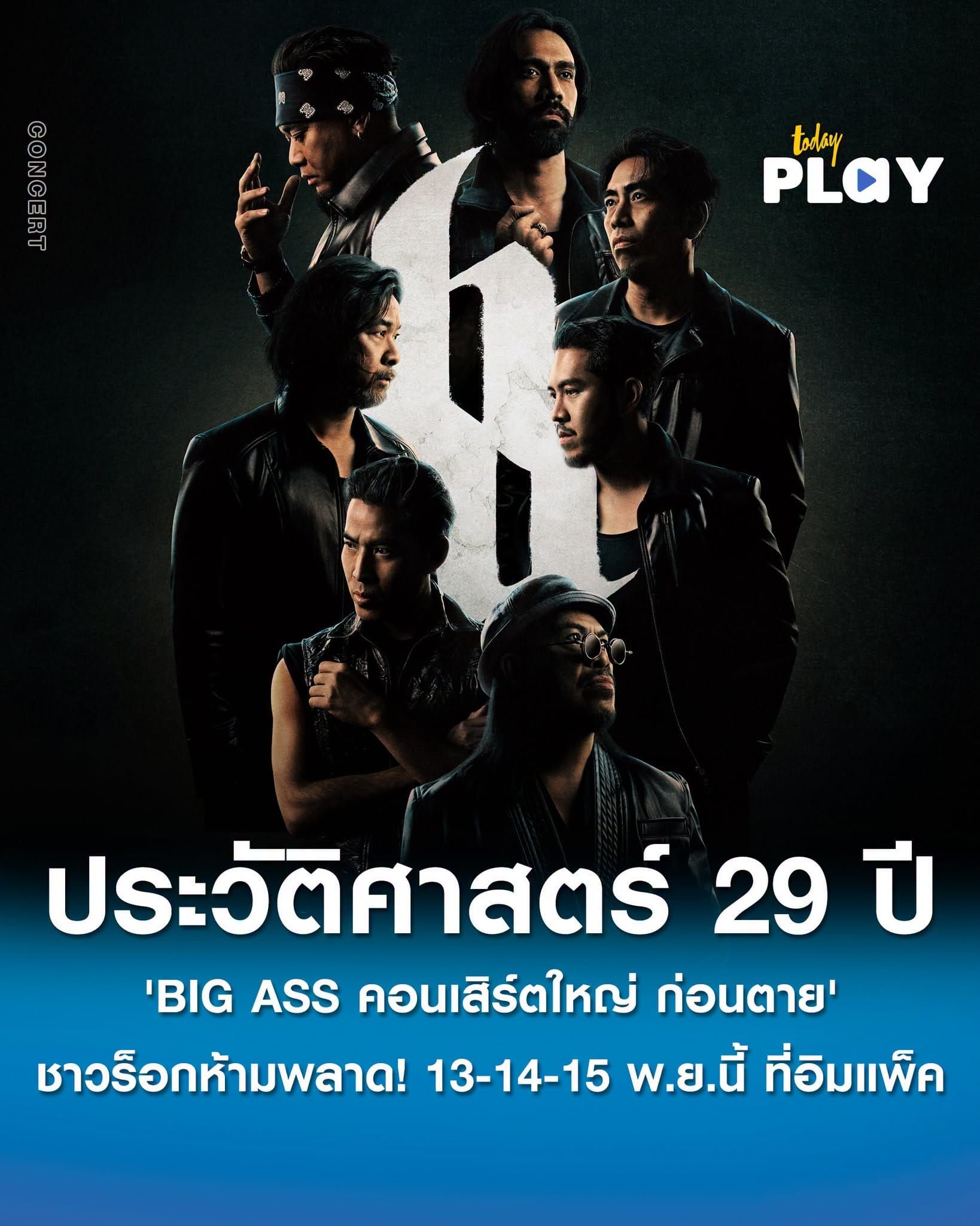 'BIG ASS คอนเสิร์ตใหญ่ ก่อนตาย' คอนเสิร์ตครั้งใหญ่ที่สุดในประวัติศาสตร์ 29 ปี ที่ชาวร็อกห้ามพลาด 13-14-15 พ.ย. นี้ ที่อิมแพ็ค อารีน่าฯ