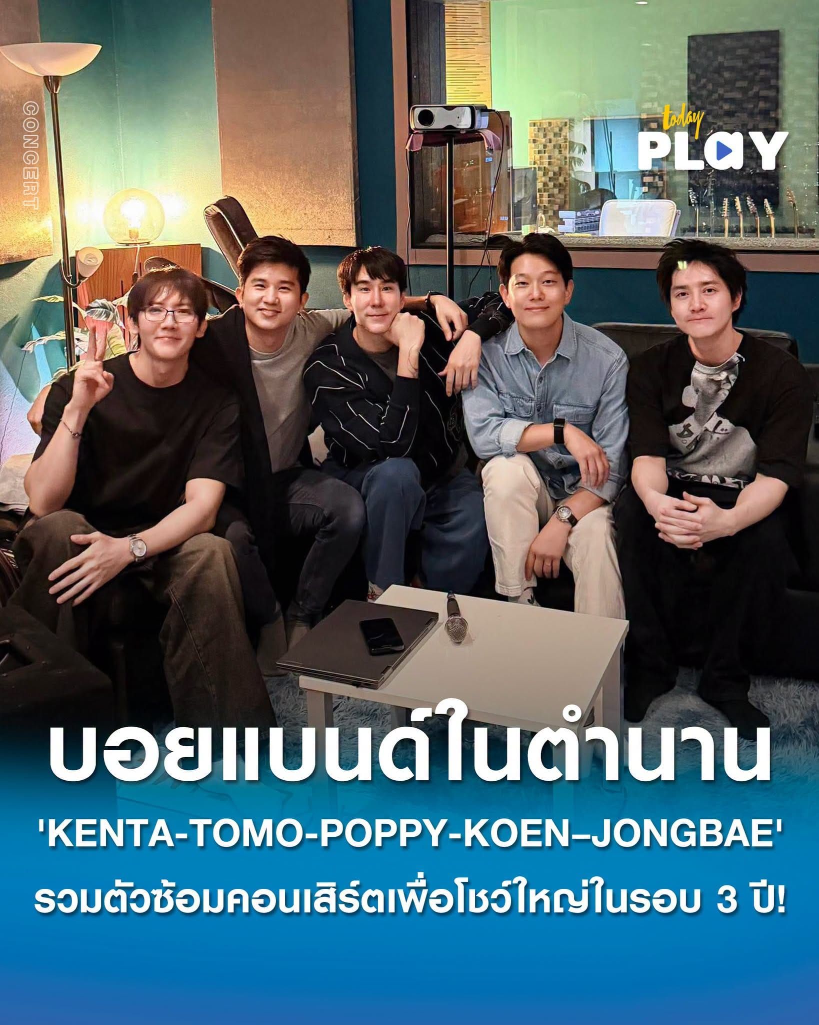 บอยแบนด์ในตำนานชาวกามิฯ 'KENTA-TOMO-POPPY-KOEN–JONGBAE' รวมตัวซ้อมคอนเสิร์ตเพื่อโชว์ใหญ่ในรอบ 3 ปี!