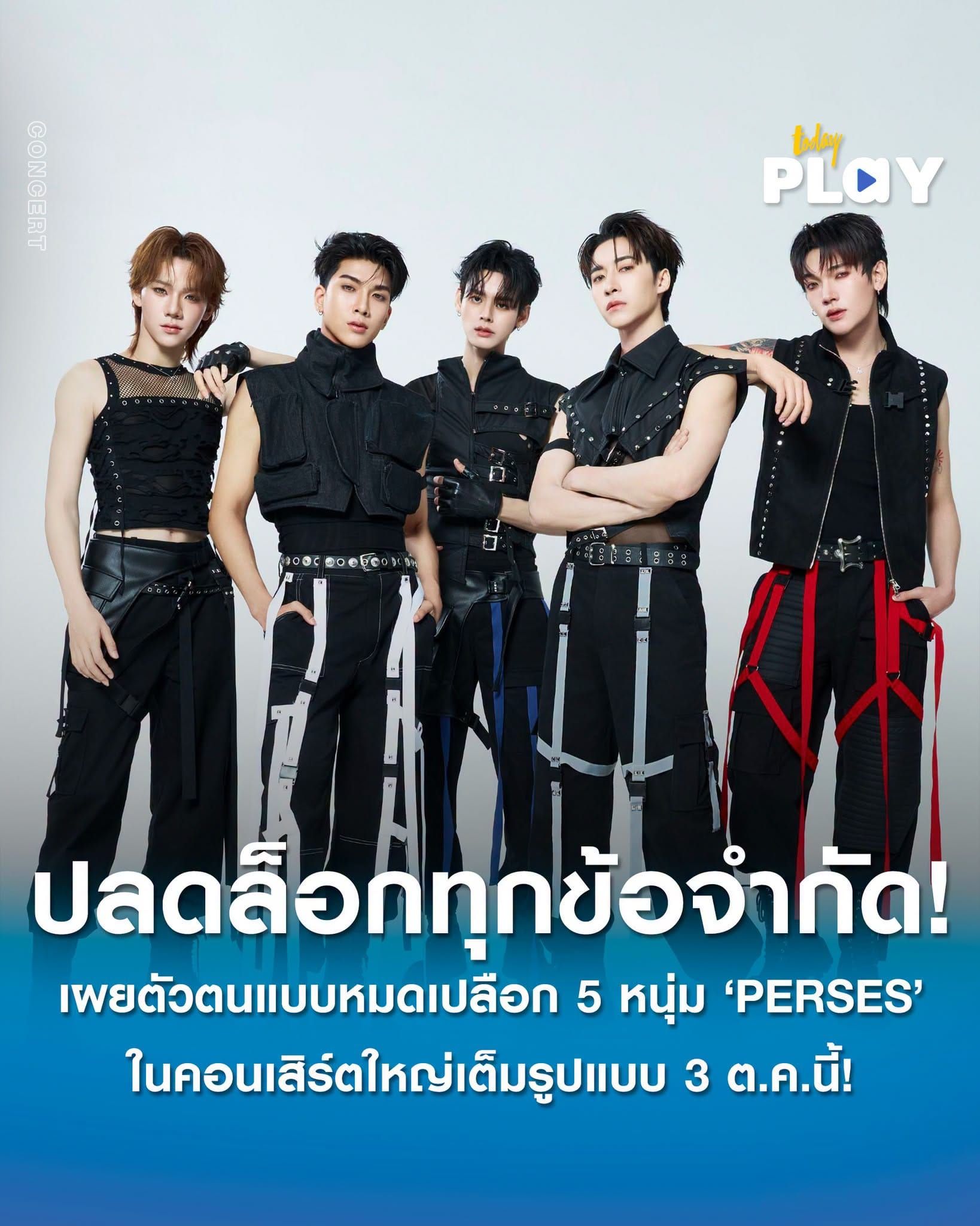 ชวนปลดล็อกทุกข้อจำกัด! เผยตัวตนแบบหมดเปลือกของ 5 หนุ่ม ‘PERSES’ ในคอนเสิร์ตใหญ่เต็มรูปแบบ 'PERSES UNCENSORED CONCERT' กดบัตรพร้อมกัน 8 สิงหาคมนี้