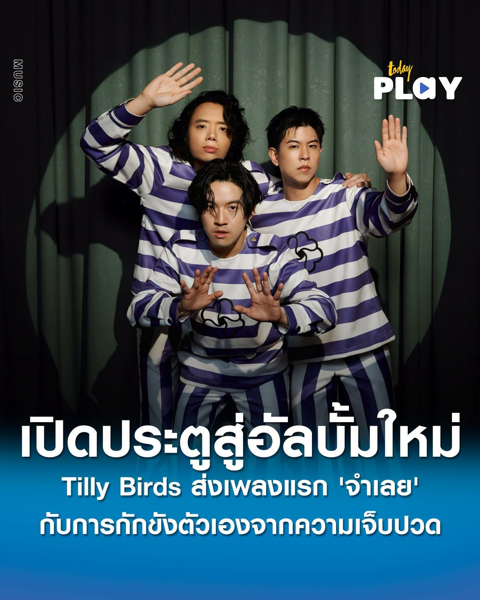 Tilly Birds เปิดประตูสู่อัลบั้มใหม่ VIVIDPALACE ส่งเพลงแรก 'จำเลย' กับการกักขังตัวเองจากความเจ็บปวด