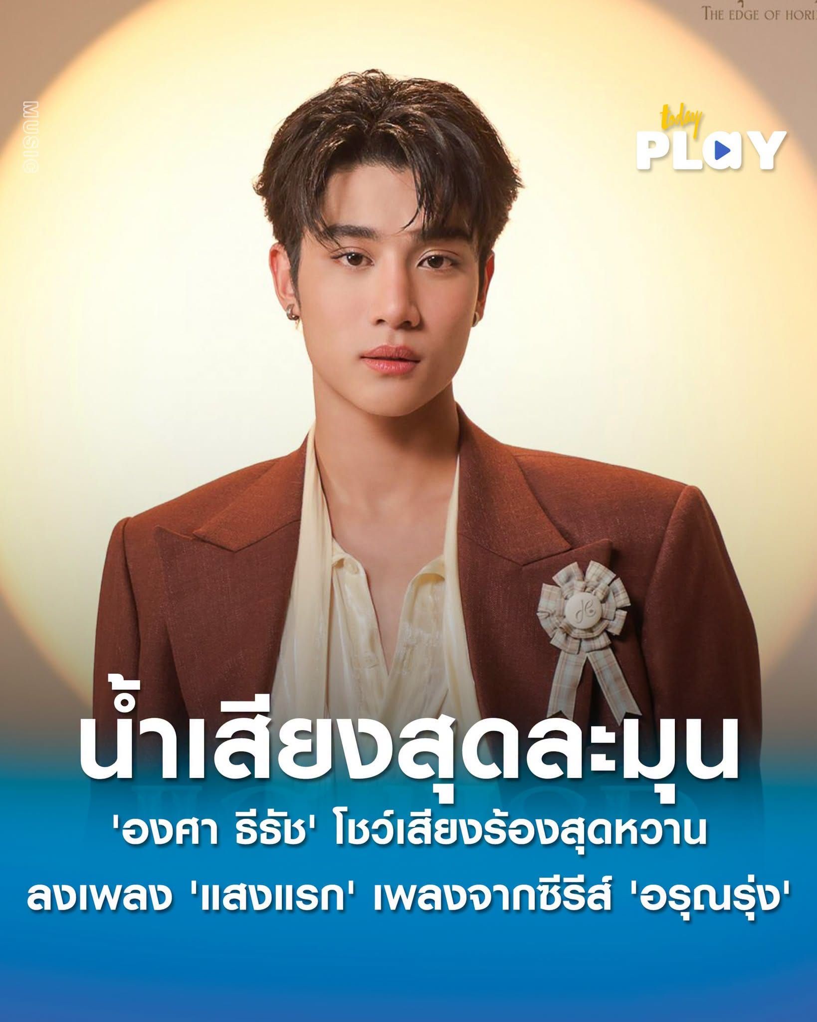 'องศา ธีธัช' โชว์เสียงร้องสุดละมุน!! ลงเพลง 'แสงแรก' เพลงจากซีรีส์ 'อรุณรุ่ง'
