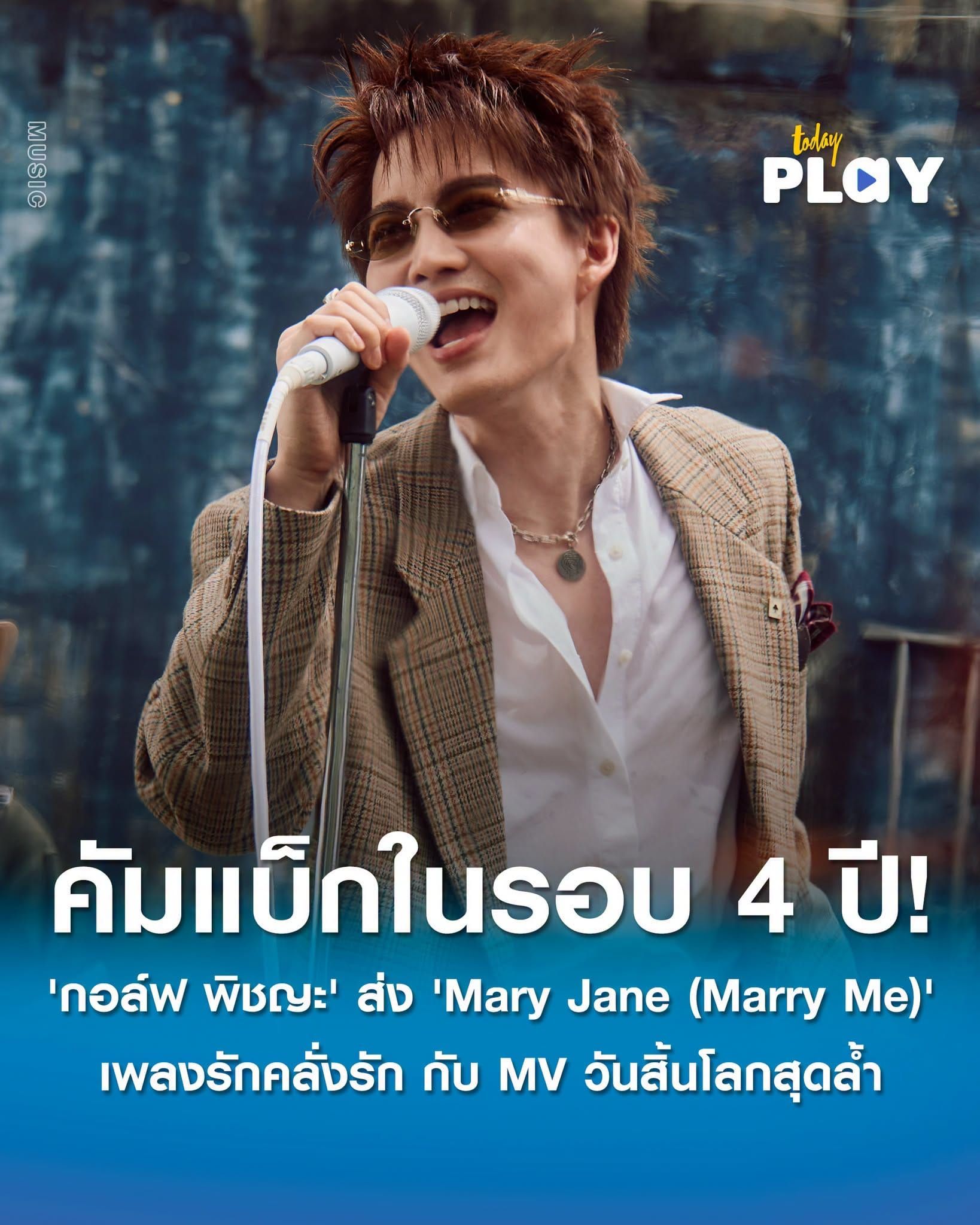 'กอล์ฟ พิชญะ' คัมแบ็กในรอบ 4 ปี! ส่ง 'Mary Jane (Marry Me)' เพลงรักคลั่งรัก กับ MV วันสิ้นโลกสุดล้ำ