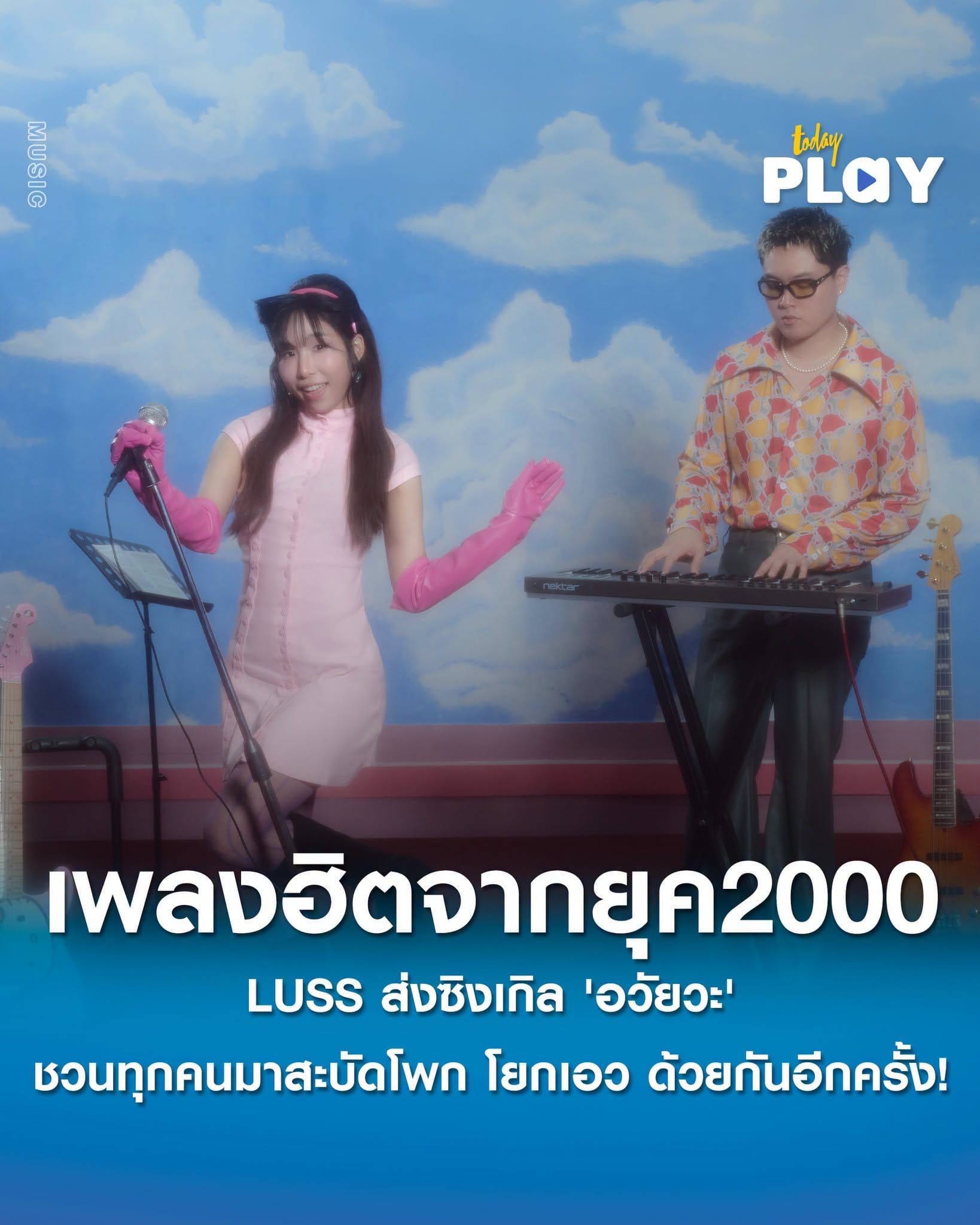 LUSS ส่งซิงเกิล 'อวัยวะ' เพลงสุดฮิตจากยุค 2000 ชวนทุกคนมาสะบัดโพก โยกเอว ด้วยกันอีกครั้ง!