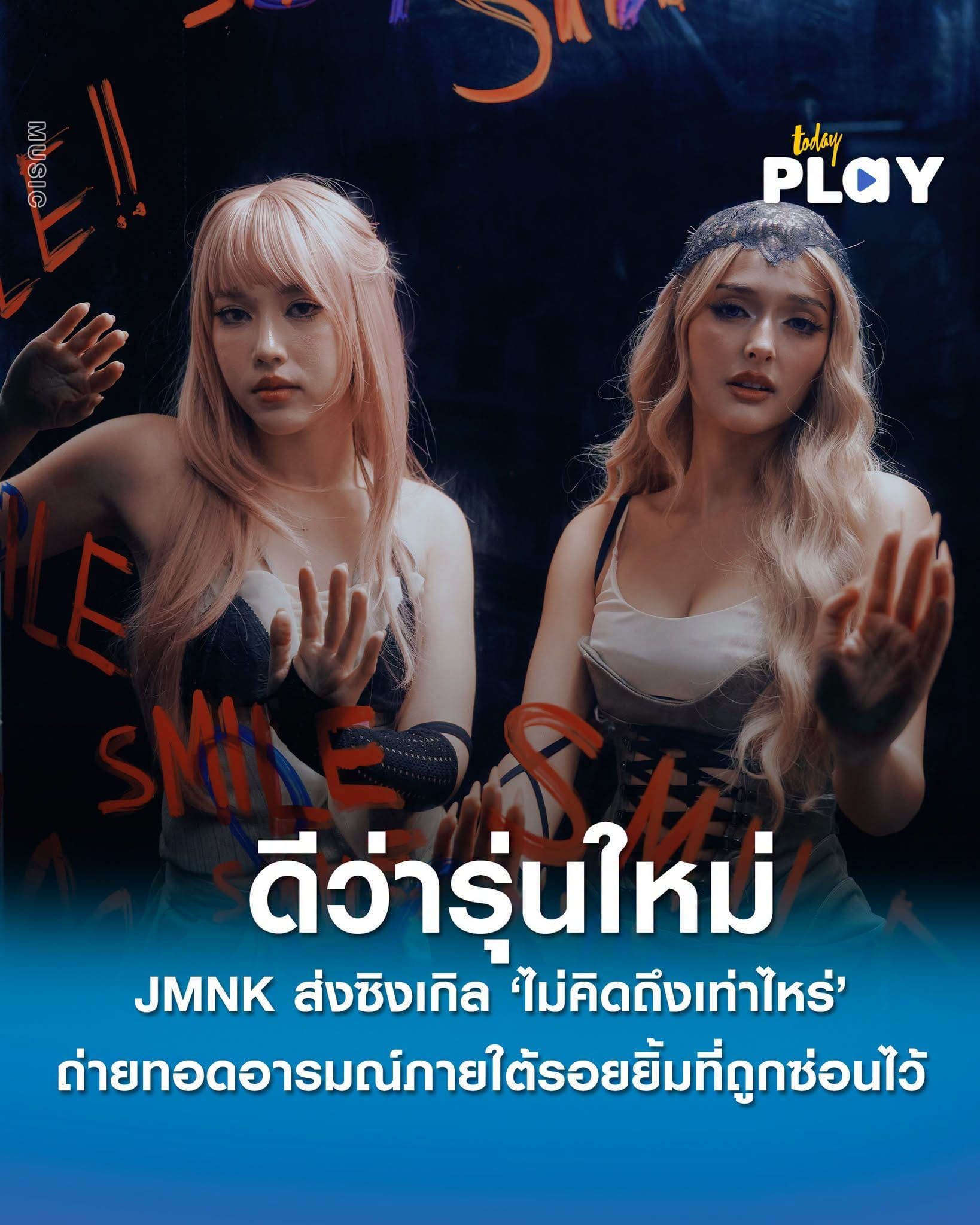 JMNK ส่งซิงเกิลใหม่ ‘ไม่คิดถึงเท่าไหร่ (behind the smile)’ ถ่ายทอดอารมณ์ผ่านเสียงร้อง ภายใต้รอยยิ้มที่ถูกซ่อนไว้