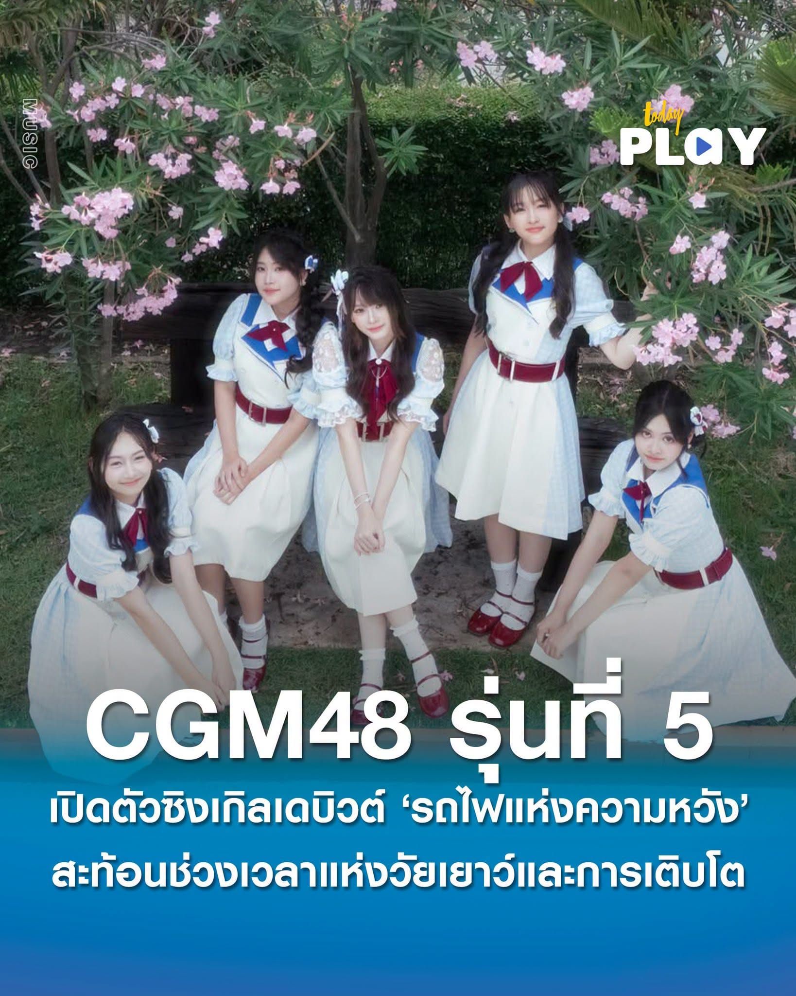 เปิดตัวซิงเกิลเดบิวต์ 'CGM48' รุ่นที่ 5 'รถไฟแห่งความหวัง' แฟนคลับส่งกำลังใจแน่น! ณ เซ็นทรัลเชียงใหม่ แอร์พอร์ต