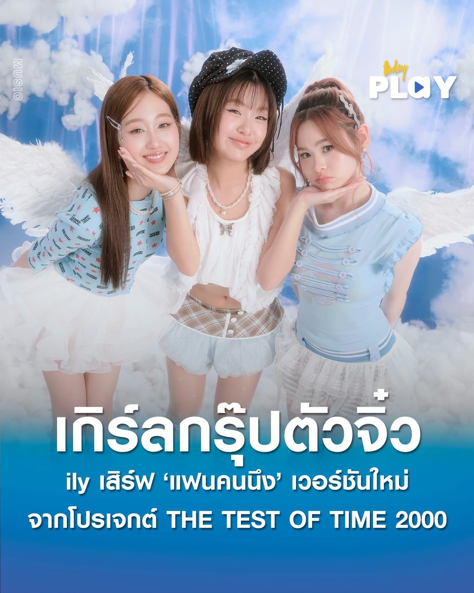 ily เกิร์ลกรุ้ปตัวจิ๋ว เสิร์ฟ 'แฟนคนนึง' เวอร์ชันใหม่ จากโปรเจกต์ THE TEST OF TIME 2000