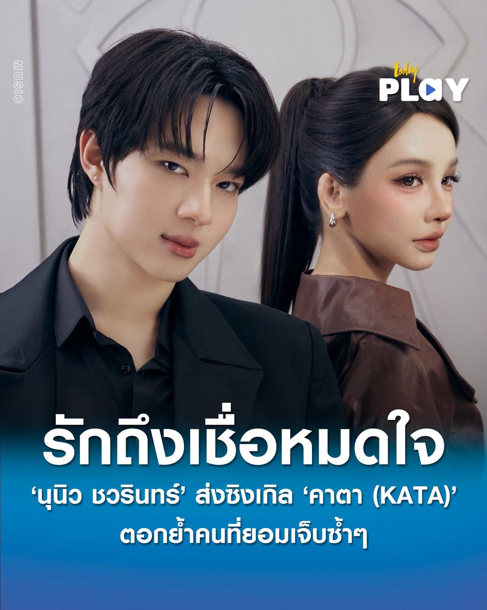 เพราะรักถึงเชื่อหมดใจ ‘นุนิว ชวรินทร์’ ส่งซิงเกิล ‘คาตา (KATA)’ ตอกย้ำคนที่ยอมเจ็บซ้ำๆ ได้ ‘BOWKYLION’ แต่งเพลง และร่วม Featuring ในซิงเกิลที่ 7 พร้อมดึง ‘เบลล่า ราณี’ เล่น MV