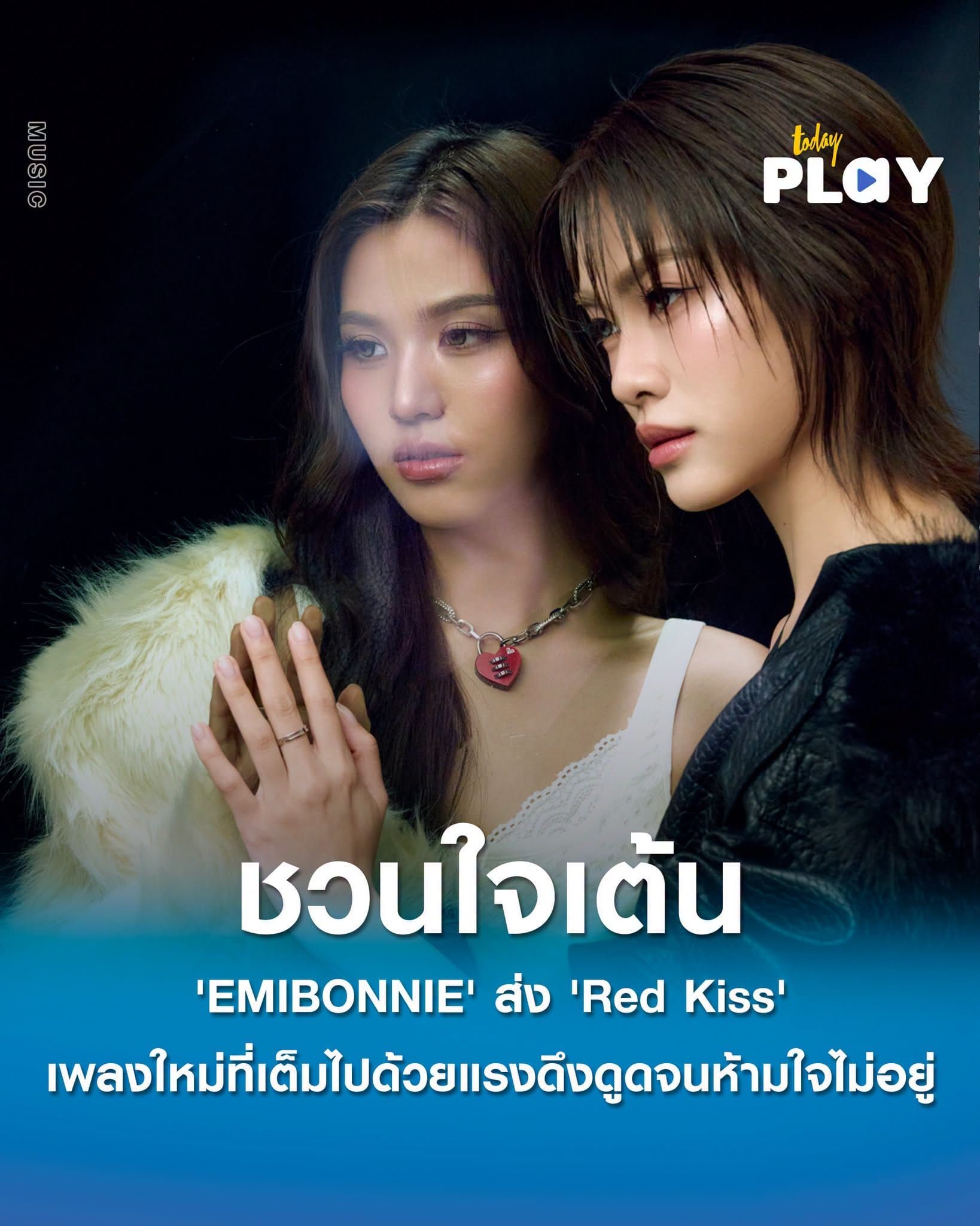'EMIBONNIE' ส่ง 'Red Kiss' ซิงเกิลใหม่จังหวะ POP ชวนใจเต้น ผสมดนตรีกลิ่นอายเซ็กซี่ เต็มไปด้วยแรงดึงดูดจนห้ามใจไม่อยู่