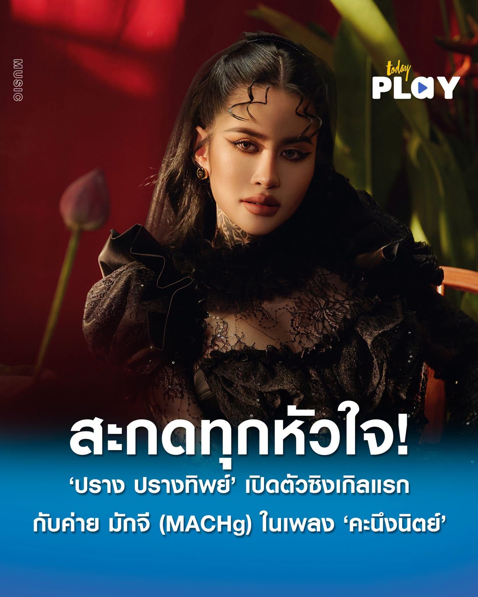 'ปราง ปรางทิพย์' เปิดตัวซิงเกิลแรกกับค่าย มักจี (MACHg) พร้อมได้ 'ต้องเต' นั่งแท่นกำกับ MV ในเพลง 'คะนึงนิตย์' แรงปรารถนาที่สะกดทุกหัวใจ!