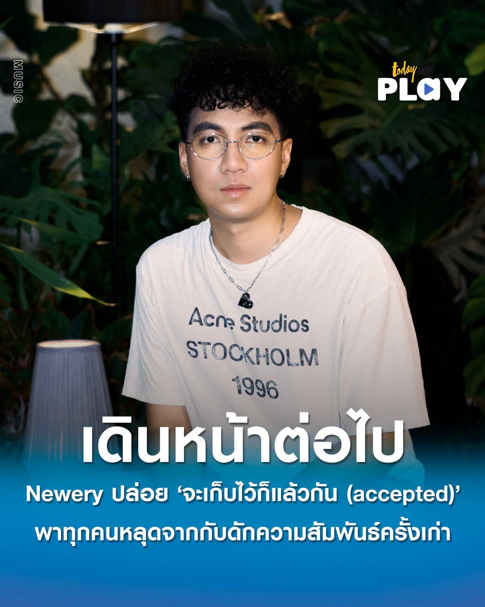 Newery ปล่อย 'จะเก็บไว้ก็แล้วกัน (accepted)' พาทุกคนหลุดออกจากกับดักความสัมพันธ์ครั้งเก่า
