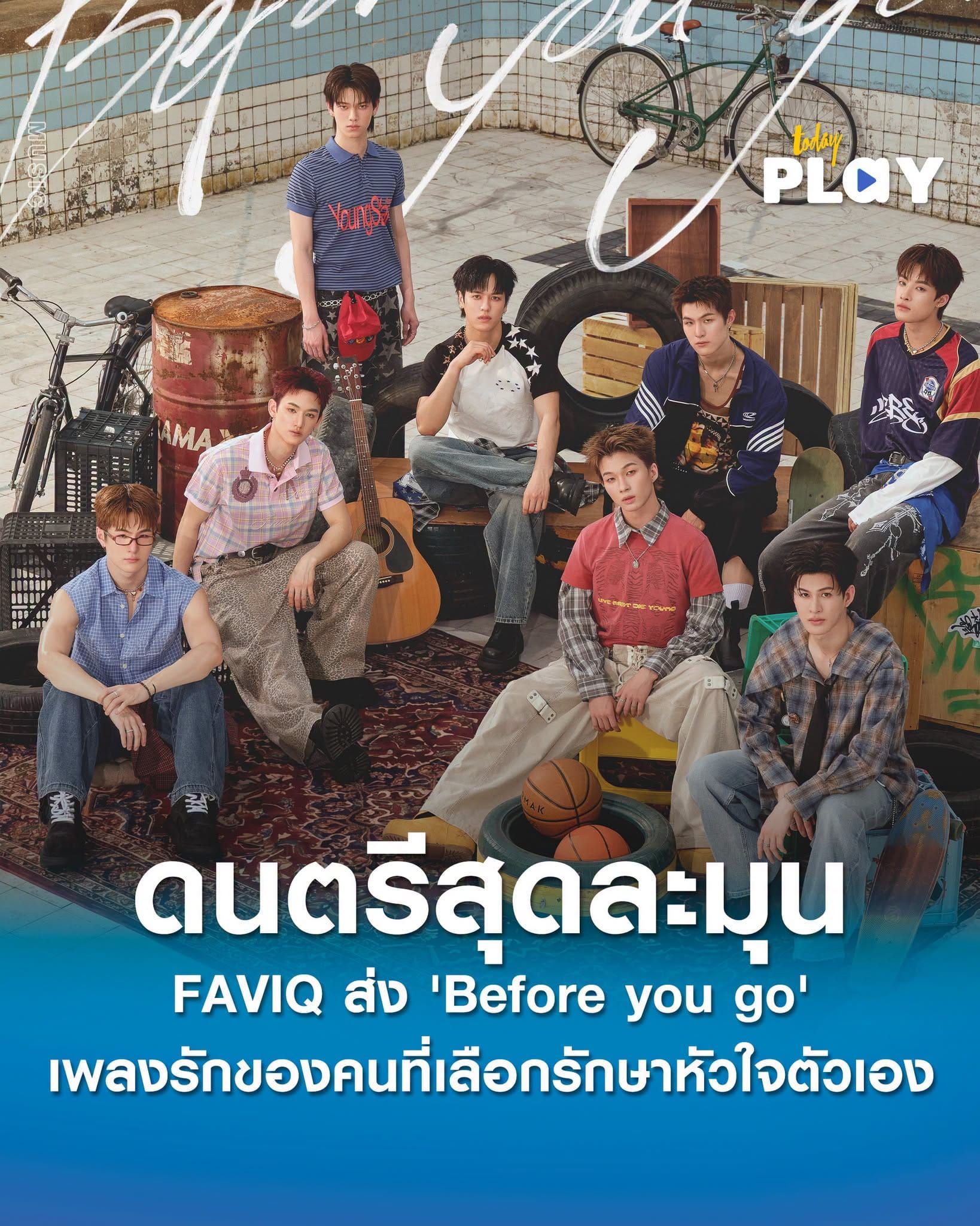 FAVIQ ส่ง 'Before you go' เพลงรักของคนที่เลือกรักษาหัวใจตัวเอง