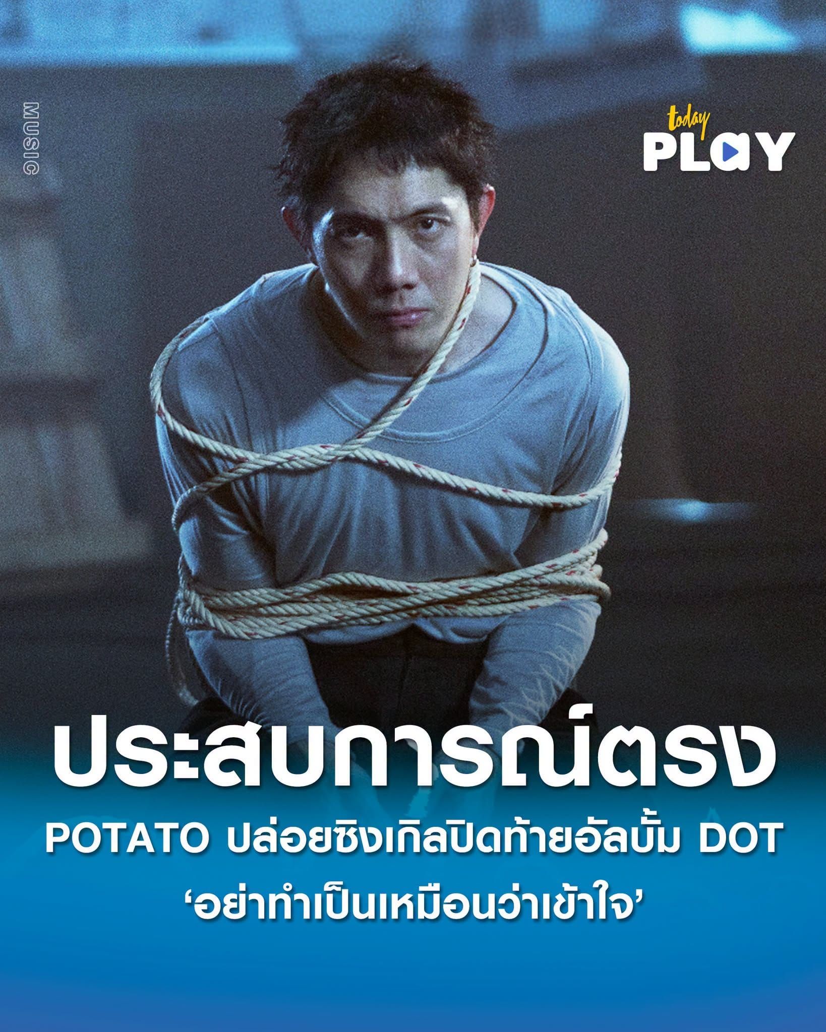 ปั๊บ POTATO เขียน 'อย่าทำเป็นเหมือนว่าเข้าใจ' จากประสบการณ์ตรง ถ่ายทอดความเจ็บที่ไม่ต้องการคำปลอบ ปิดท้ายอัลบั้ม DOT
