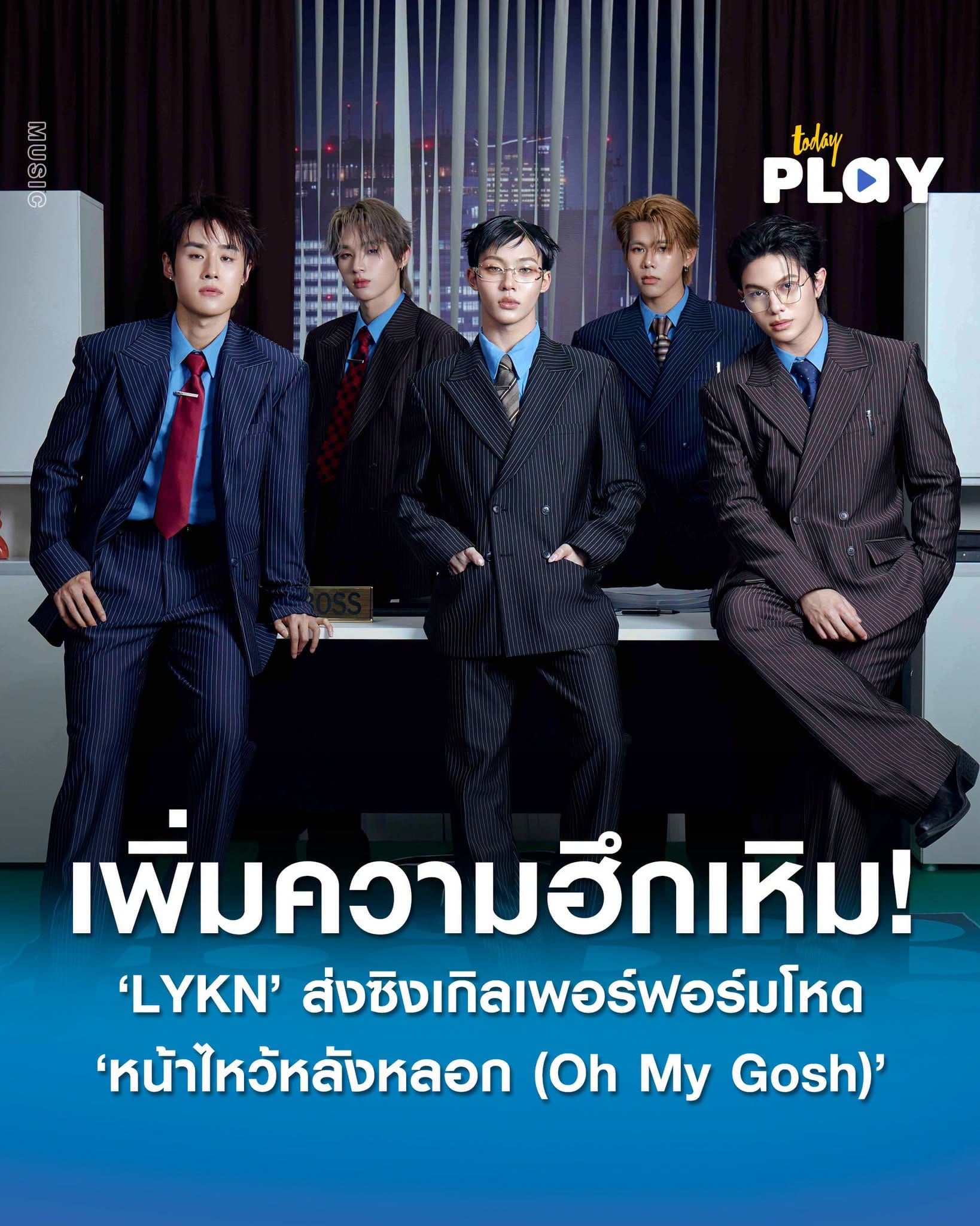 'LYKN' รวมตัวเพิ่มความฮึกเหิม ส่งซิงเกิลเพอร์ฟอร์มโหด 'หน้าไหว้หลังหลอก (Oh My Gosh)' ได้สาวสวยสุดเฟียส 'ว่ายฟ้า' รับบทนางเอก MV