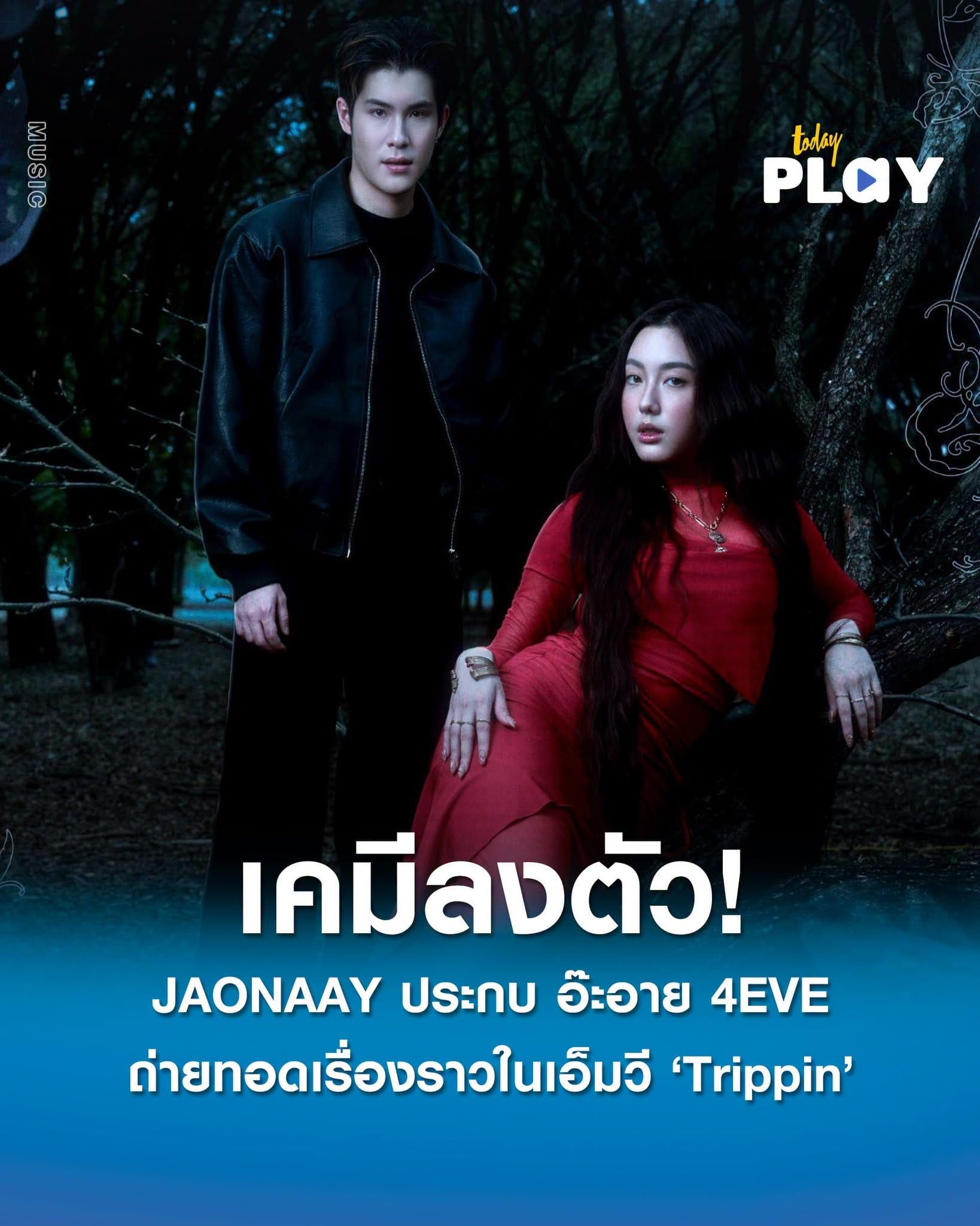 เคมีลงตัว! JAONAAY ประกบ อ๊ะอาย 4EVE ถ่ายทอดเรื่องราวในเอ็มวี 'Trippin'