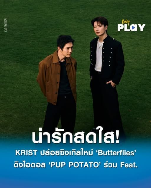 'KRIST' ปล่อยซิงเกิลใหม่ 'Butterflies' ดึงไอดอล 'PUP POTATO' ร่วม Feat. คว้า 'HYE' นั่งแท่นโปรดิวเซอร์ ได้ 'แอลม่อน-โปรเกรส' ร่วมสร้างความสดใสใน MV ที่ 'NANON' กำกับฯ