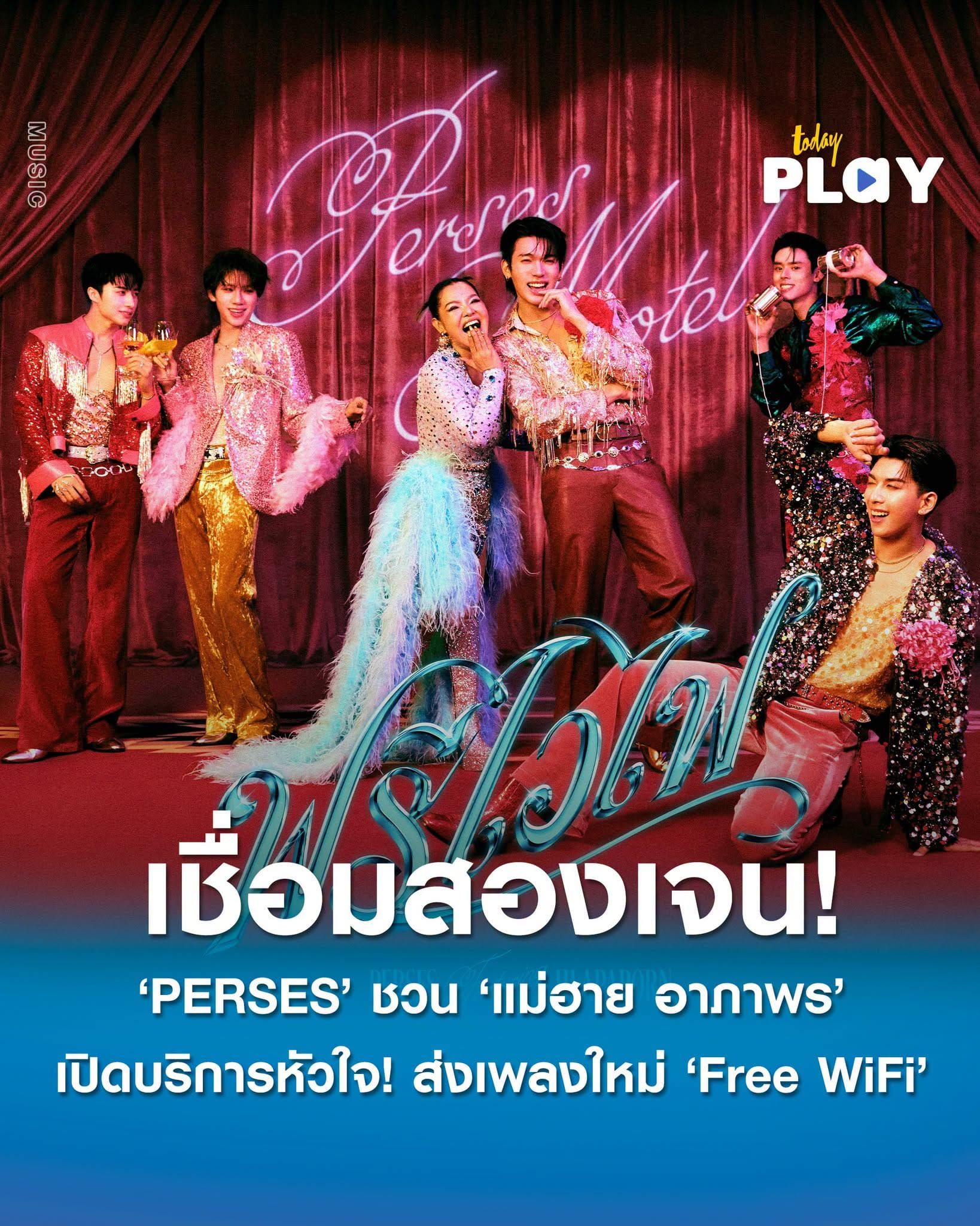 'PERSES' ชวน แม่ฮาย อาภาพร เปิดบริการหัวใจ! เชื่อมสองเจนเนอเรชั่น ส่ง 'Free WiFi' ผสานเสน่ห์ลูกทุ่ง x T-POP ในสีสันใหม่