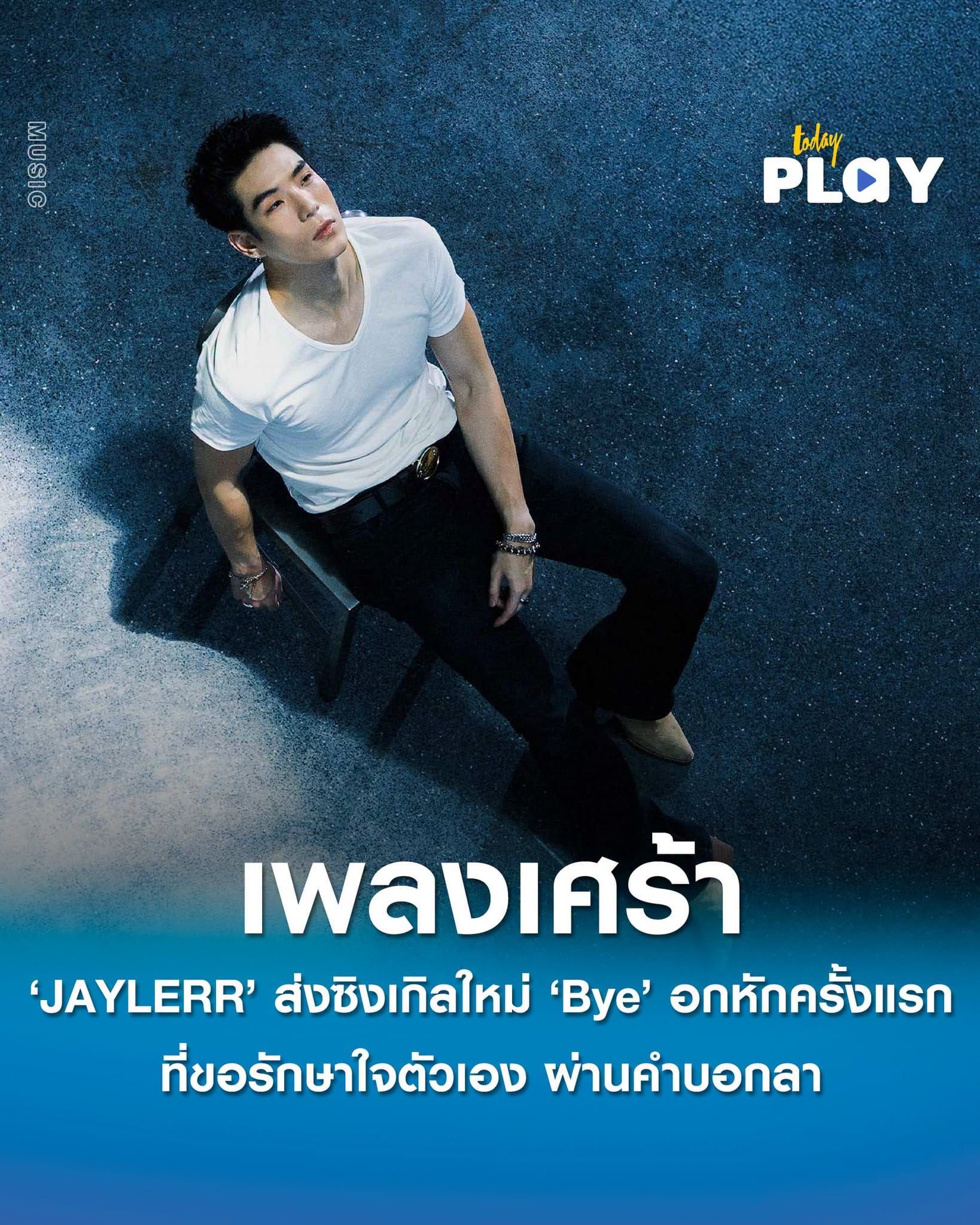 'JAYLERR' ส่ง 'Bye' ซิงเกิลใหม่ เพลงเศร้า อกหักครั้งแรก ที่ขอรักษาใจตัวเอง ผ่านคำบอกลา