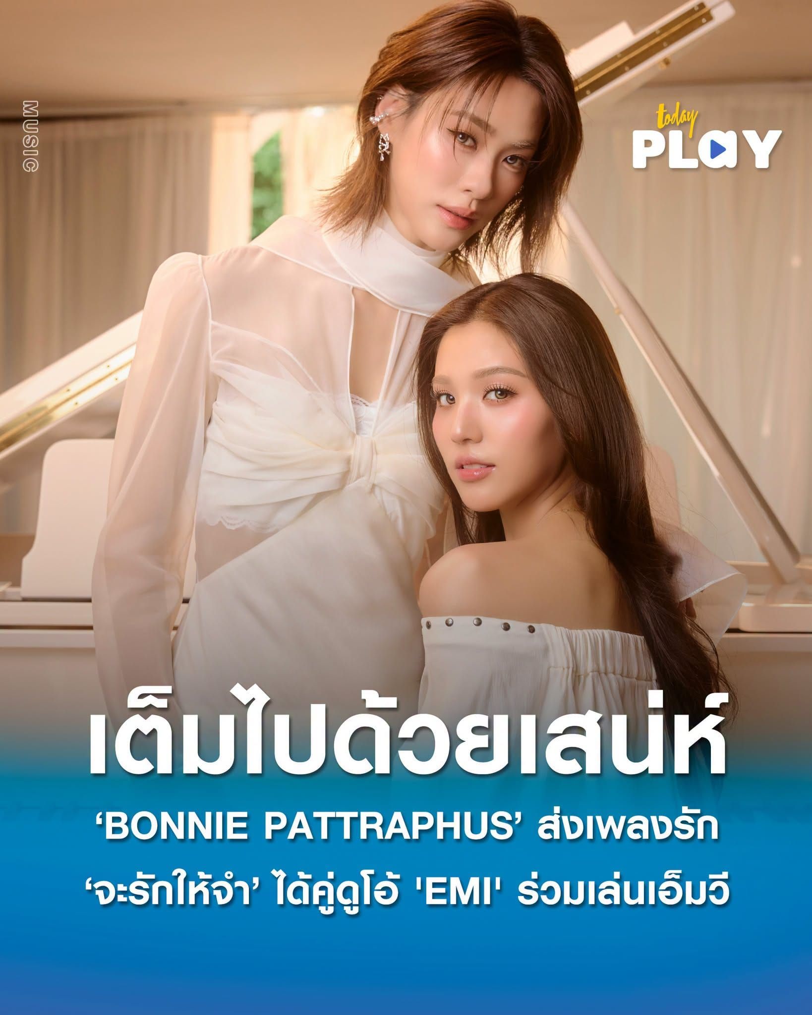'BONNIE PATTRAPHUS' ส่งเพลงใหม่ชวนเข้าใกล้อีกนิด ผ่านเพลงรักที่เต็มไปด้วยเสน่ห์ กับซิงเกิลเดี่ยวแรก 'จะรักให้จำ' (Your One) ได้คู่ดูโอ้ 'EMI' ร่วมเล่นเอ็มวี
