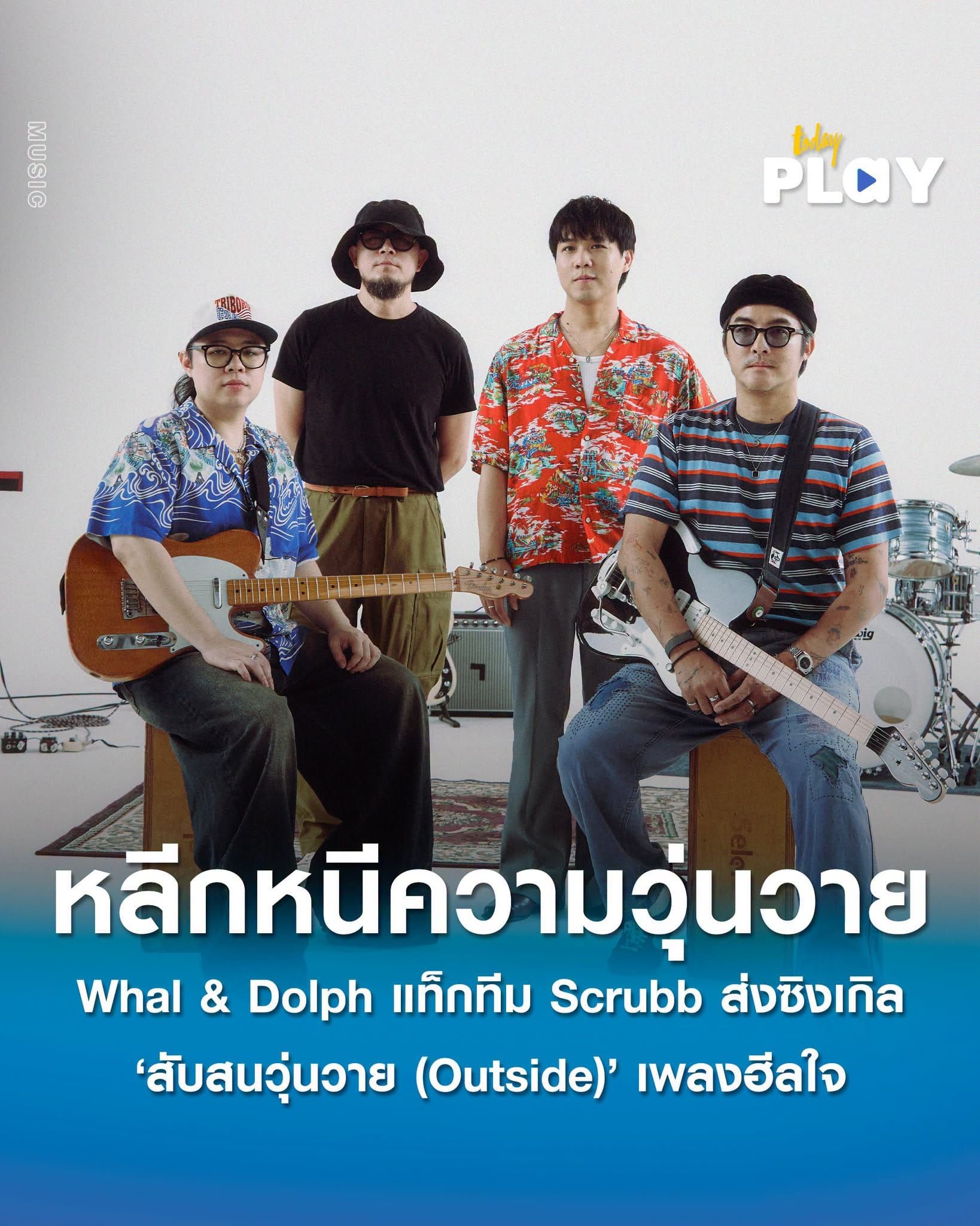 อินดี้ตัวพ่อโคจรมาเจอกัน! 'Whal & Dolph' แท็กทีม 'Scrubb' ส่งซิงเกิล 'สับสนวุ่นวาย (Outside)' เพลงฮีลใจที่จะพาคุณหลีกหนีจากความวุ่นวาย