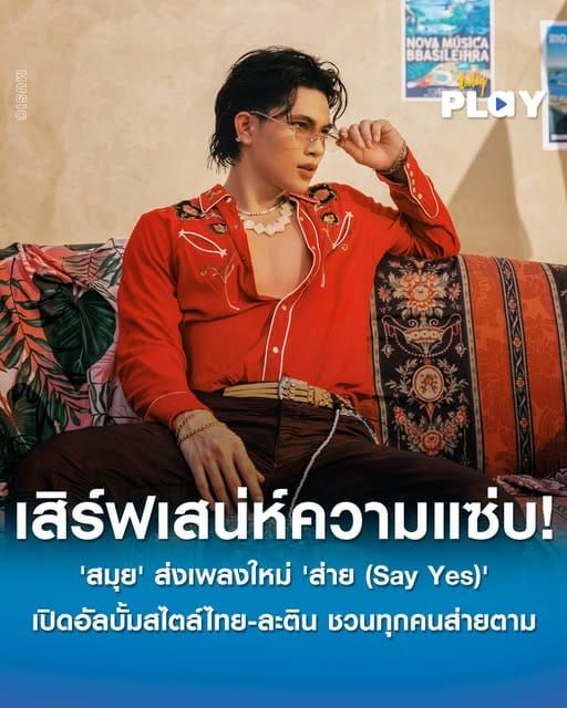 'สมุย' เปิดโหมดหนุ่มละติน เสิร์ฟเสน่ห์ความแซ่บ! ลุคใหม่สุดสนุก ส่งเพลงใหม่ 'ส่าย (Say Yes)' เปิดอัลบั้มสไตล์ไทย-ละติน ชวนทุกคนส่ายตามได้!!