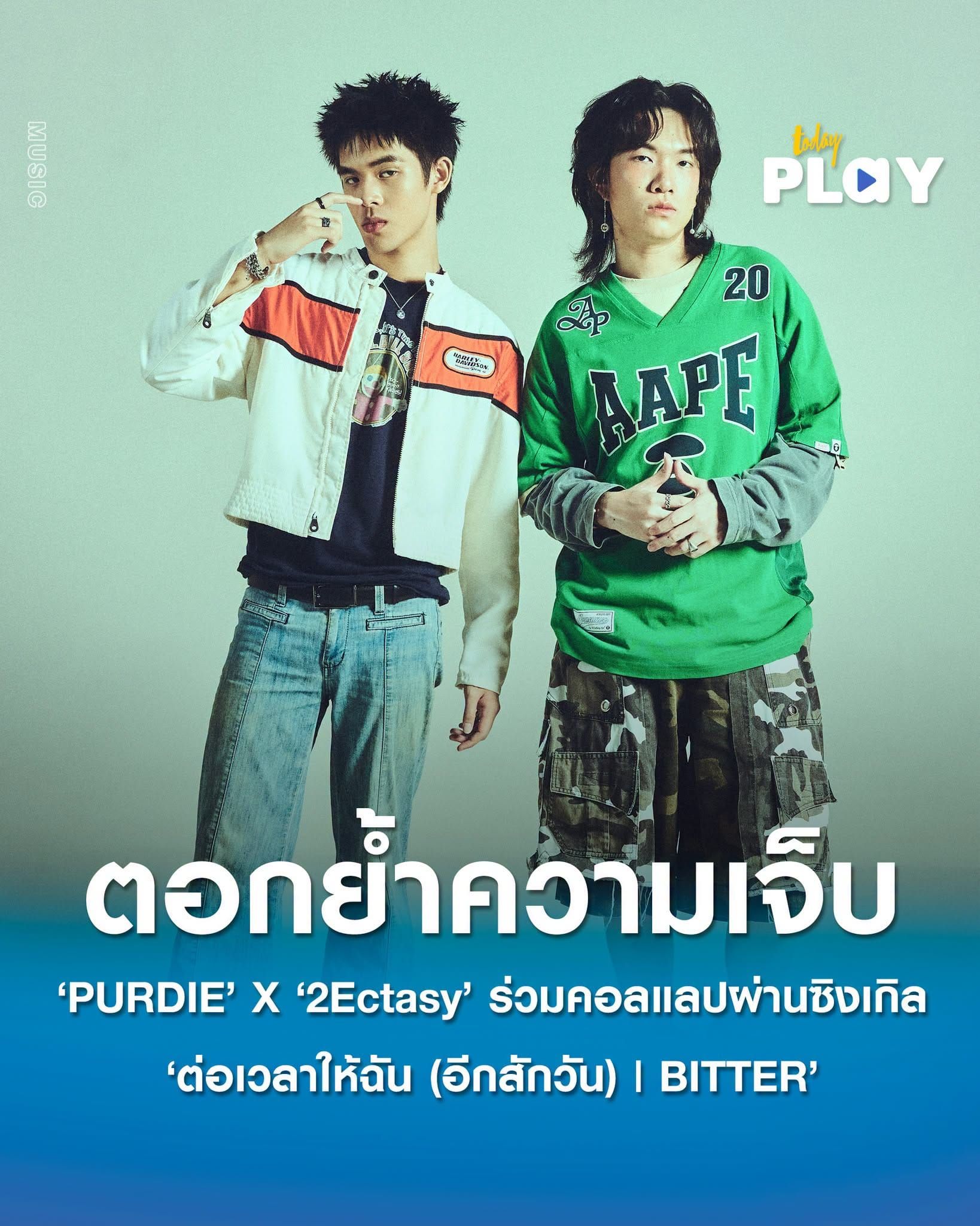 'PURDIE' X '2Ectasy' ร่วมคอลแลปผ่านซิงเกิล 'ต่อเวลาให้ฉัน (อีกสักวัน) | BITTER' ตอกย้ำความเจ็บปวดของคนที่โดนบอกเลิกแบบไม่ทันตั้งตัว