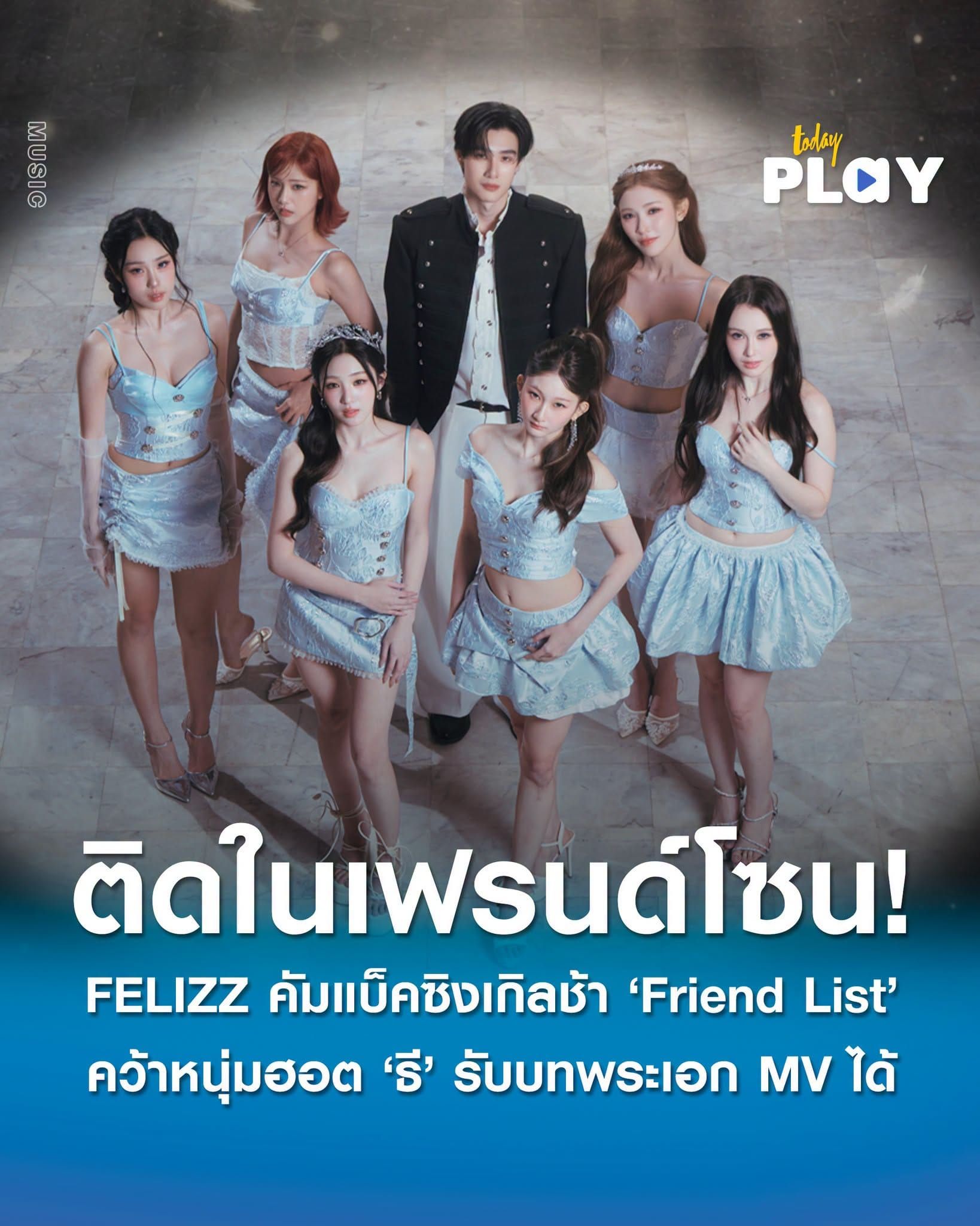 'FELIZZ' คัมแบ็คซิงเกิลช้าสุดหน่วง 'Friend List' ถ่ายทอดอารมณ์ของคนที่ติดอยู่ในเฟรนด์โซน คว้าหนุ่มฮอต 'ธี' รับบทพระเอก MV ได้ 'แอ้ม อัจฉริยา' แต่งเนื้อร้องทำนอง นั่งแท่นโปรดิวเซอร์