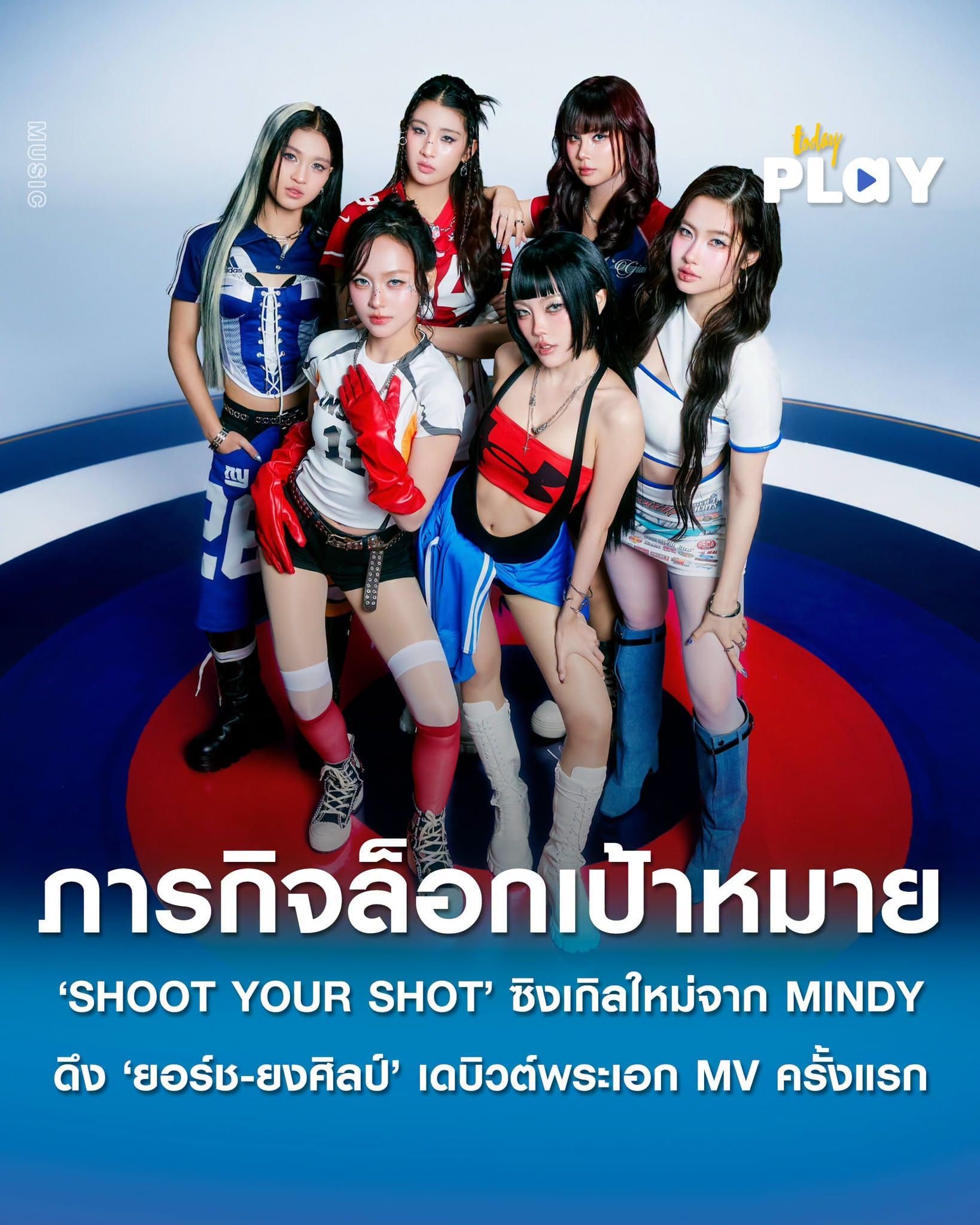 เธอ 'SHOOT' มั้ย? แต่ฉัน 'SHOOT YOUR SHOT' ซิงเกิลคัมแบ็คจาก 'MINDY' ดึงยอร์ช-ยงศิลป์ เดบิวต์พระเอก MV ครั้งแรก เสิร์ฟเคมีสุดฟิน!