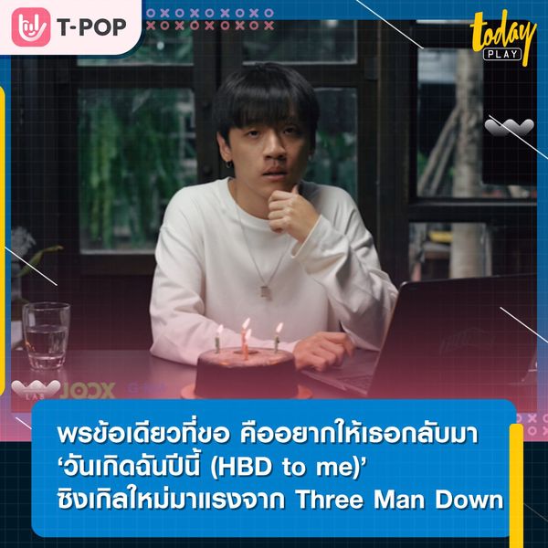 วันเกิดฉันปีนี้ (HBD to me) ซิงเกิลล่าสุดจาก Three Man Down