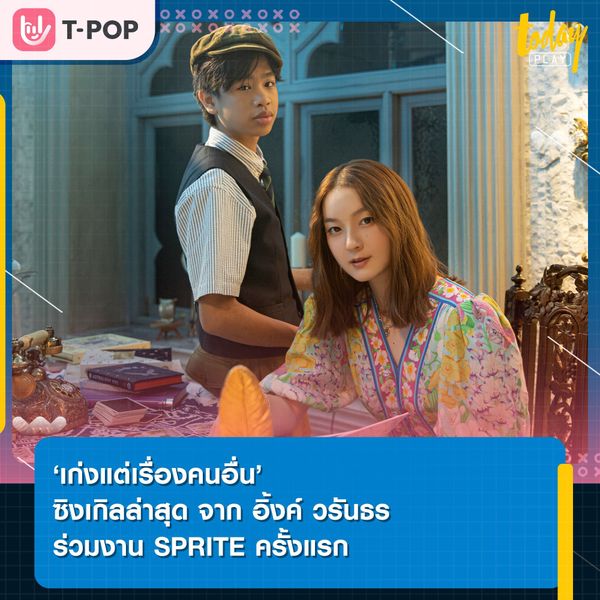 อิ้งค์ วรันธร ปล่อยซิงเกิลใหม่ “เก่งแต่เรื่องคนอื่น” ฟีทเจอร์ริ่งแร็ปเปอร์มาแรง SPRITE