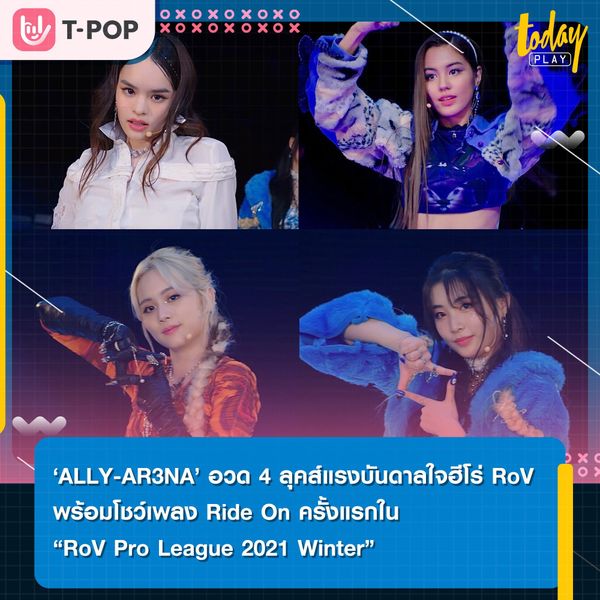 ‘ALLY-AR3NA’ อวด 4 ลุคส์ แรงบันดาลใจจากฮีโร่ RoVพร้อมโชว์เพลง Ride On ครั้งแรกในงาน “RoV Pro League 2021 Winter”