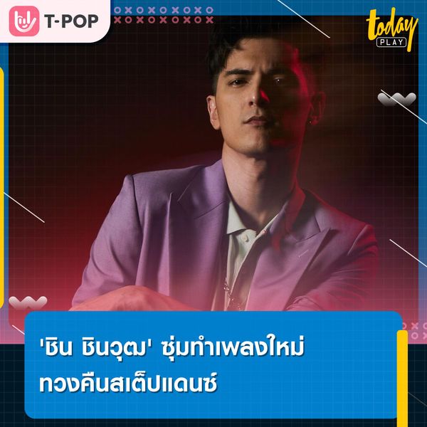 Chin is back การกลับมาของ 'ชิน ชินวุฒ' ภายใต้บ้านหลังใหม่ 'ข้าวสารเอ็นเตอร์เทนเม้นท์'
