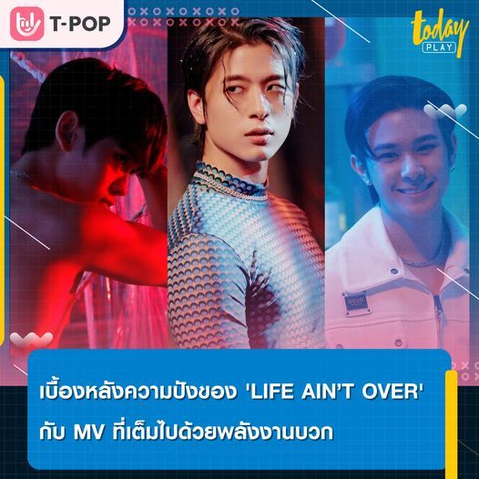 เบื้องหลังความปังของ 'LIFE AIN’T OVER' กับมิวสิควิดีโอที่เปี่ยมไปด้วยพลังงานบวก