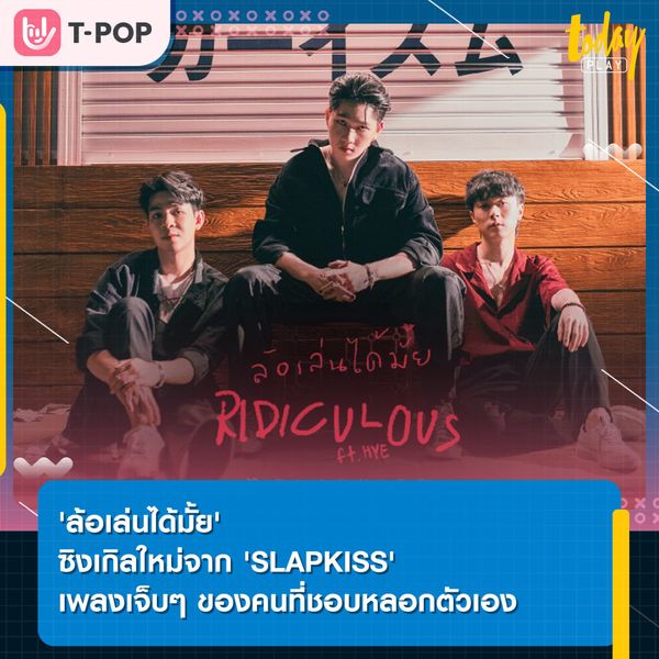 'SLAPKISS' ส่งซิงเกิลใหม่ 'ล้อเล่นได้มั้ย (RIDICULOUS)' เพลงเจ็บ ๆ สำหรับคนที่ชอบหลอกตัวเอง