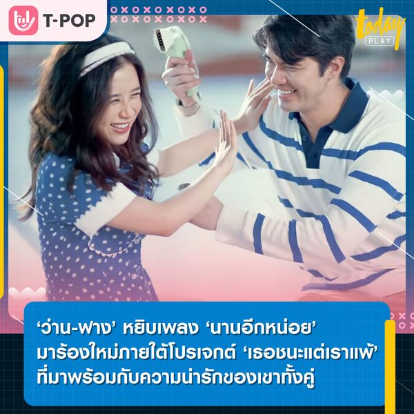 ‘ว่าน-ฟาง’ หยิบเพลง ‘นานอีกหน่อย’ นำมาร้องใหม่ภายใต้โปรเจกต์ ‘เธอชนะแต่เราแพ้’