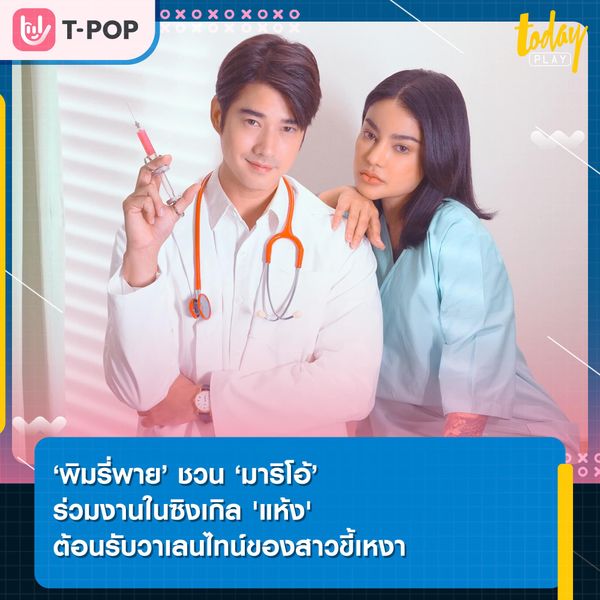 พิมรี่พาย ชวน มาริโอ้ หวนคืนตำแหน่งแรปเปอร์ รวมงานในซิงเกิล 'แห้ง'ต้อนรับวาเลนไทน์ของสาวขี้เหงา