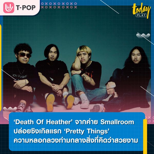 Smallroom เปิดตัวน้องใหม่ ‘Death Of Heather’ วงดนตรี Shoegaze/Dream Pop ปล่อยซิงเกิลแรก " Pretty Things " ความหลอกลวงท่ามกลางสิ่งที่คิดว่าสวยงาม